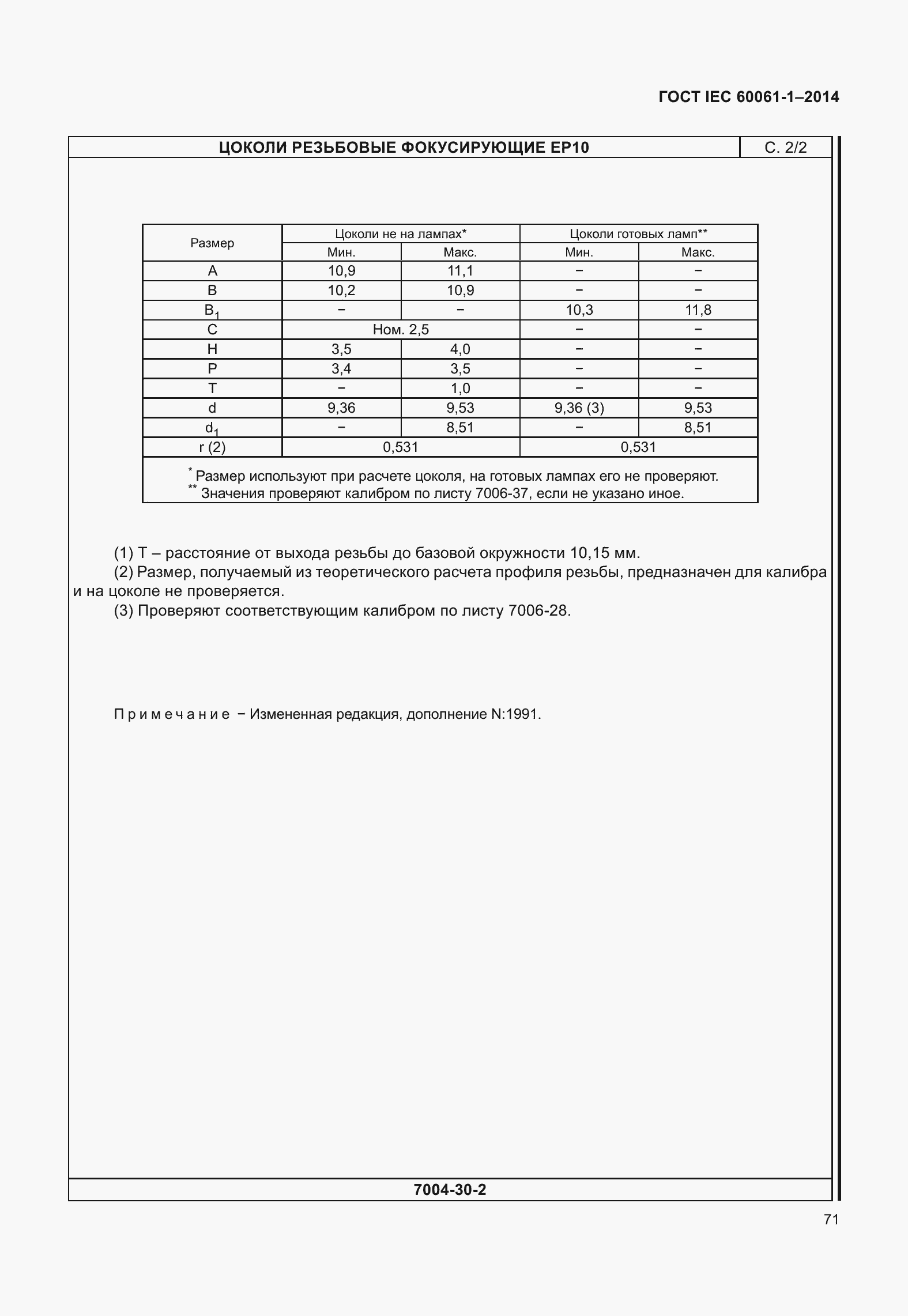 Страница 76 ГОСТ IEC 60061-1-2014