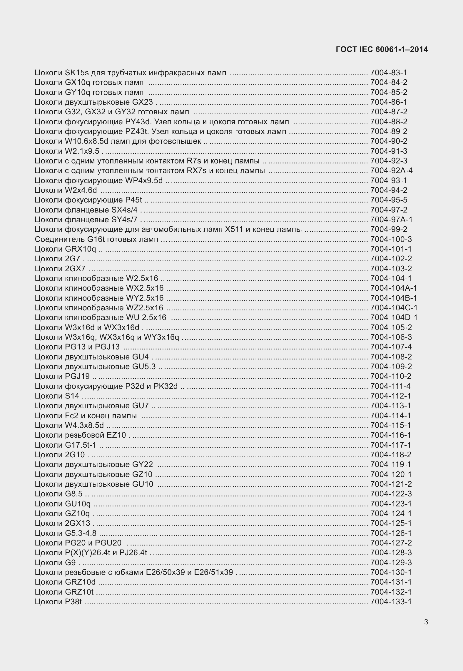 Страница 8 ГОСТ IEC 60061-1-2014