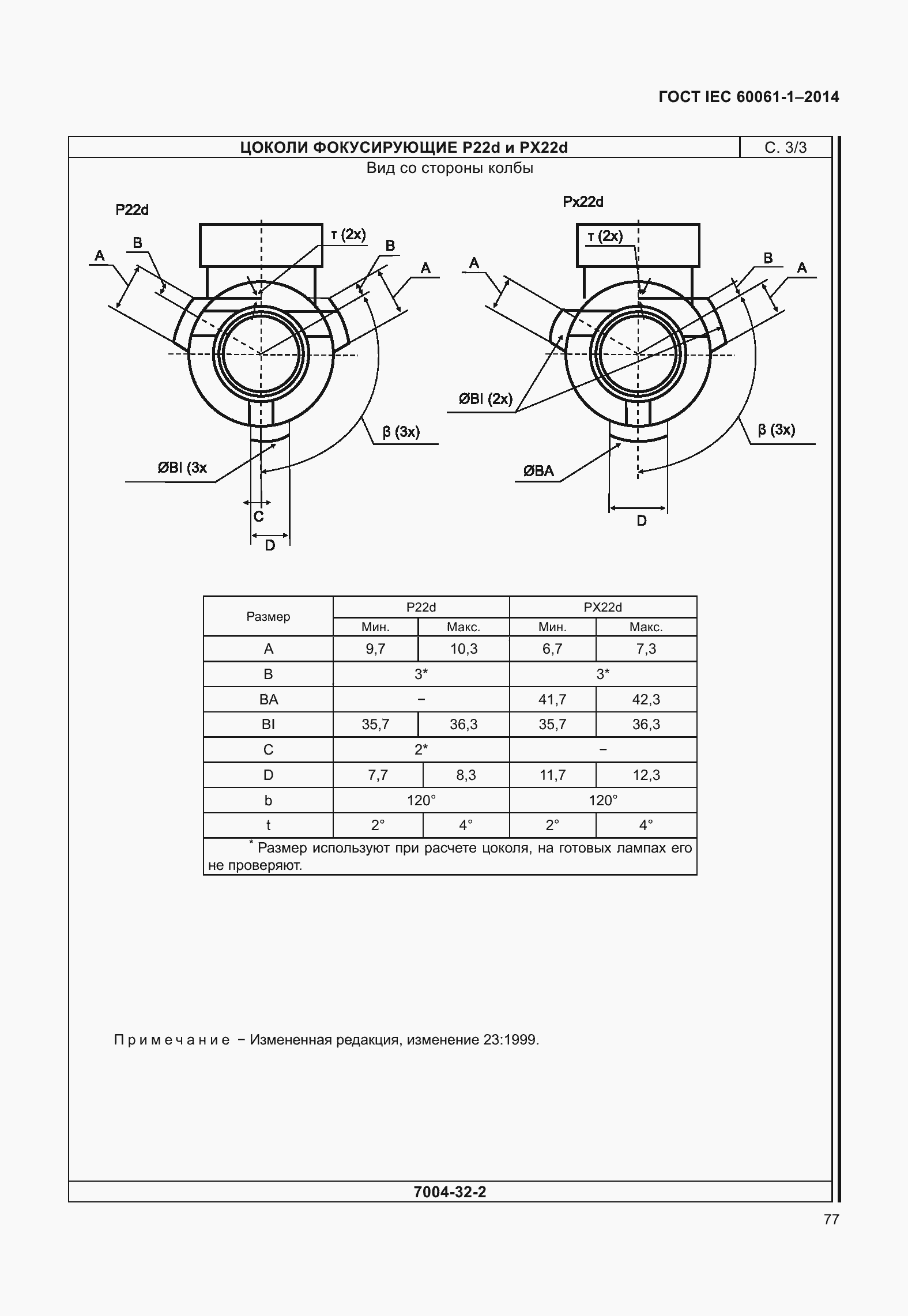 Страница 82 ГОСТ IEC 60061-1-2014