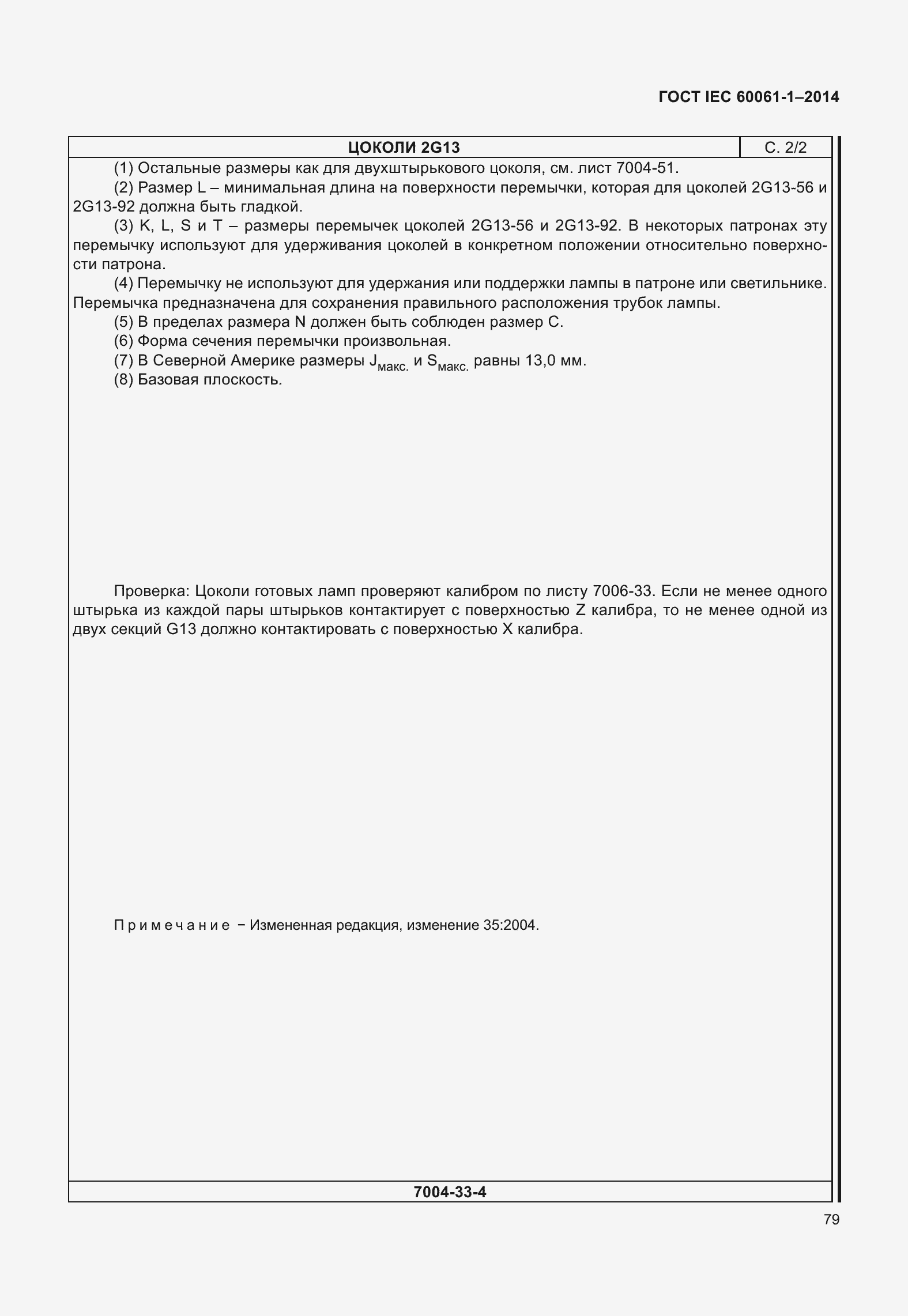 Страница 84 ГОСТ IEC 60061-1-2014