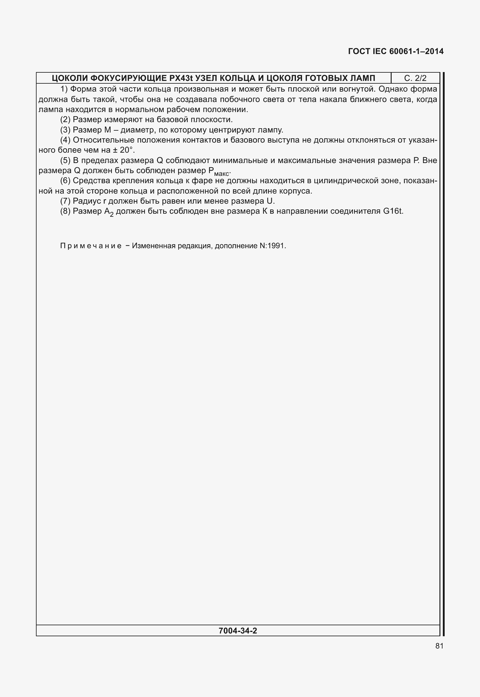 Страница 86 ГОСТ IEC 60061-1-2014