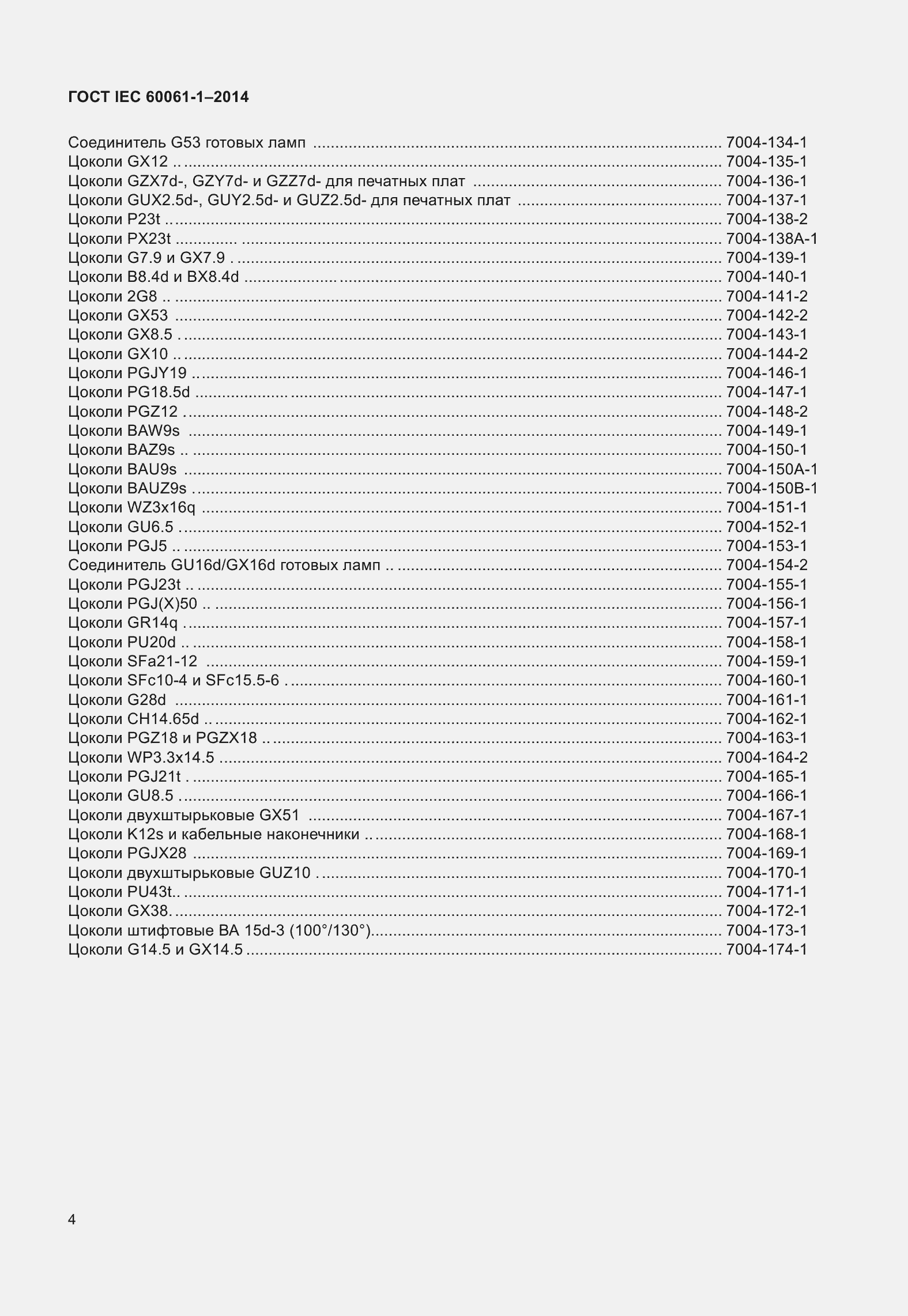 Страница 9 ГОСТ IEC 60061-1-2014