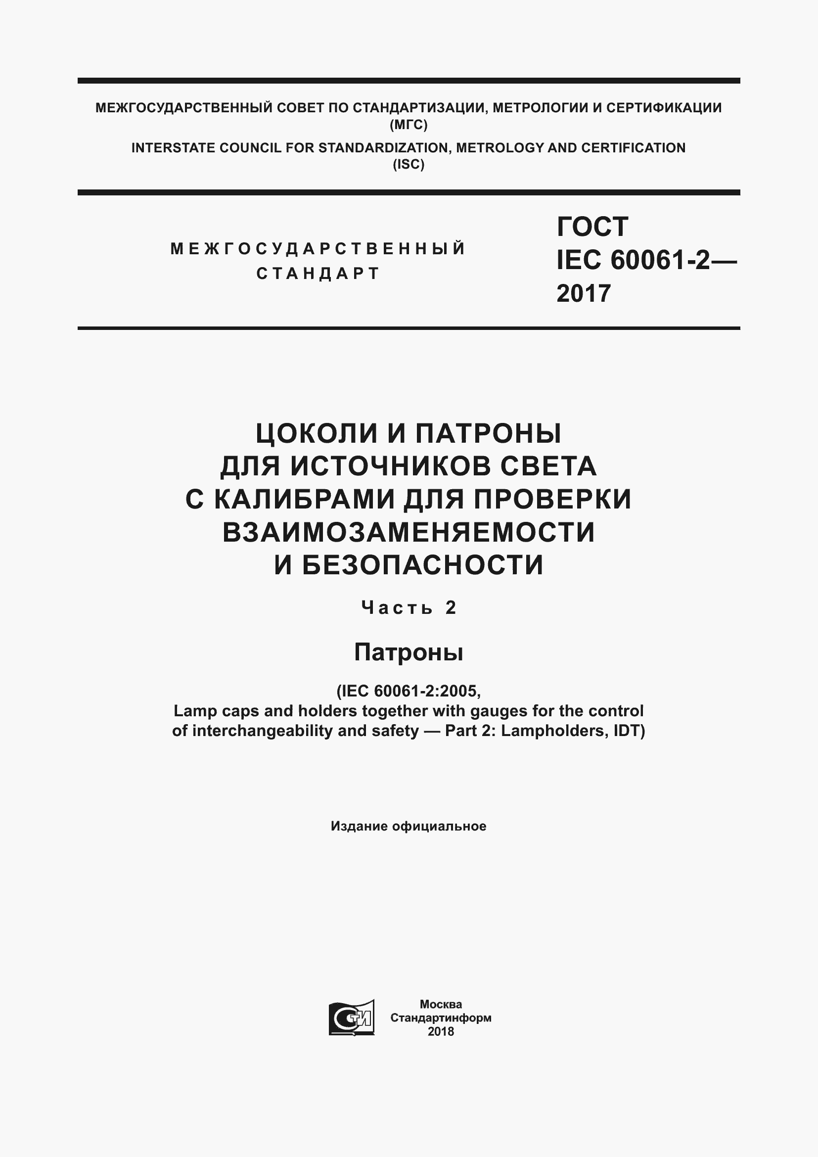 Страница 1 ГОСТ IEC 60061-2-2017