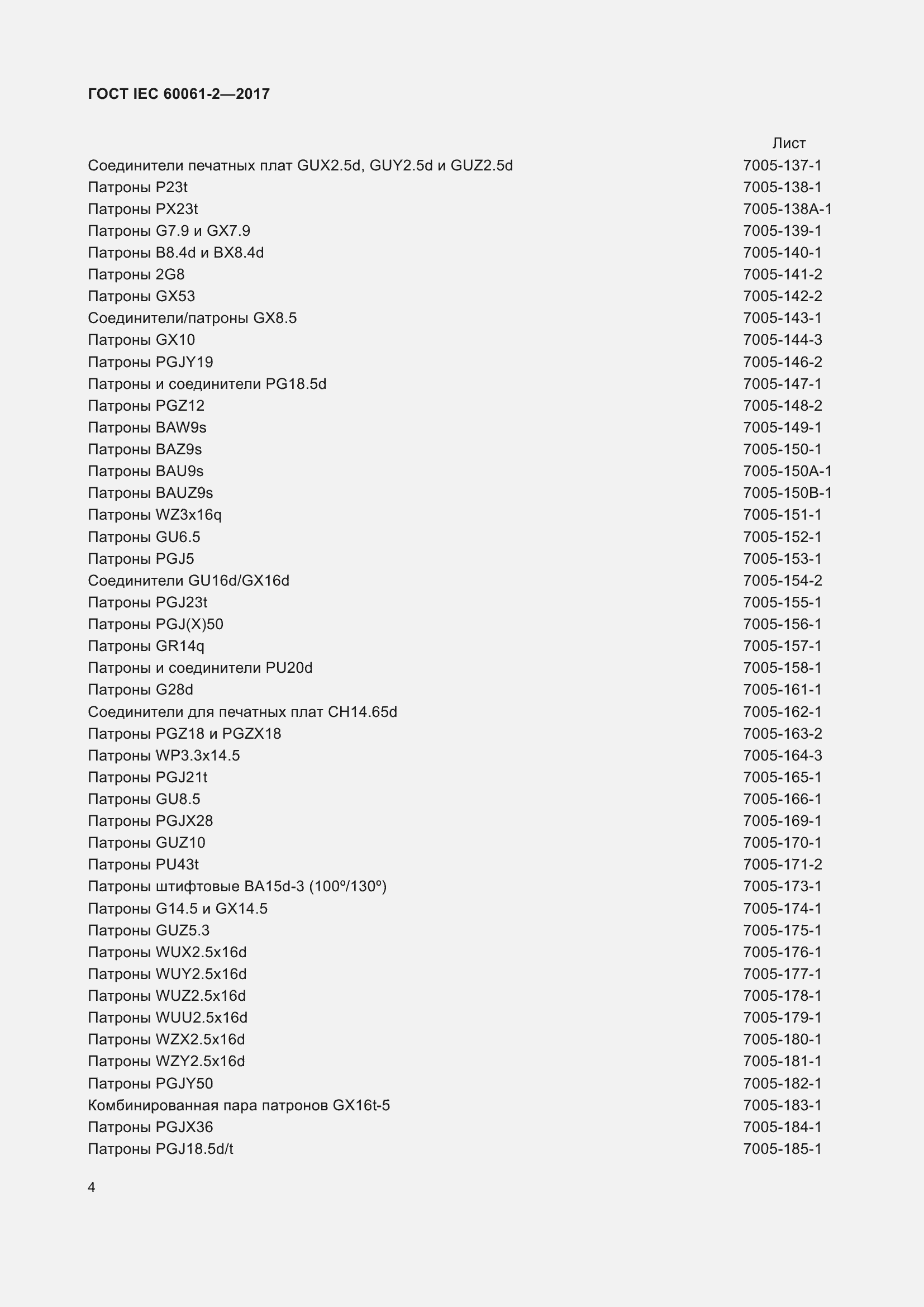 Страница 10 ГОСТ IEC 60061-2-2017