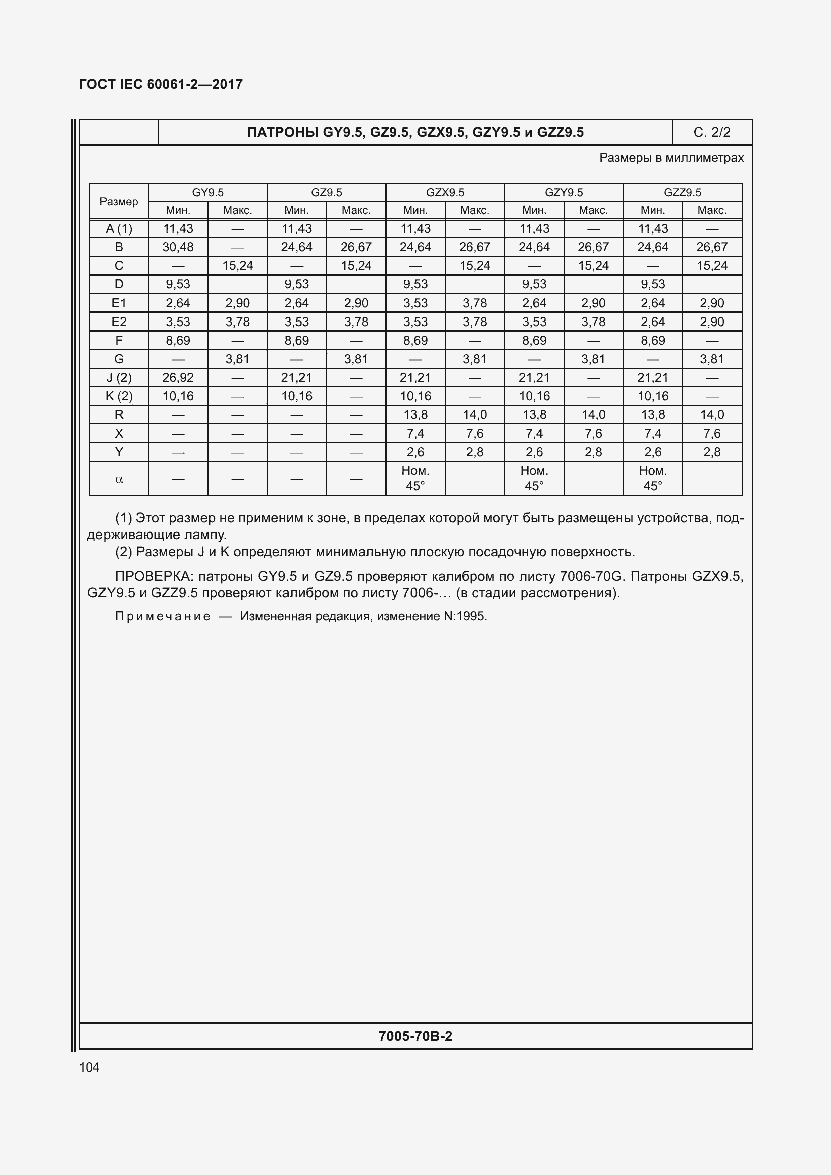 Страница 110 ГОСТ IEC 60061-2-2017