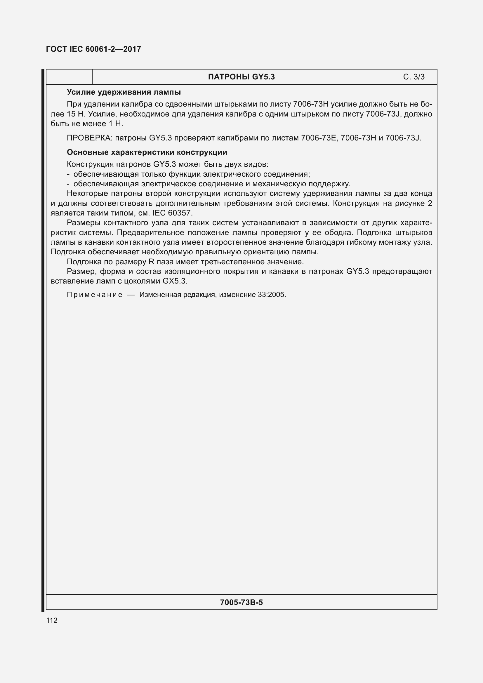 Страница 118 ГОСТ IEC 60061-2-2017