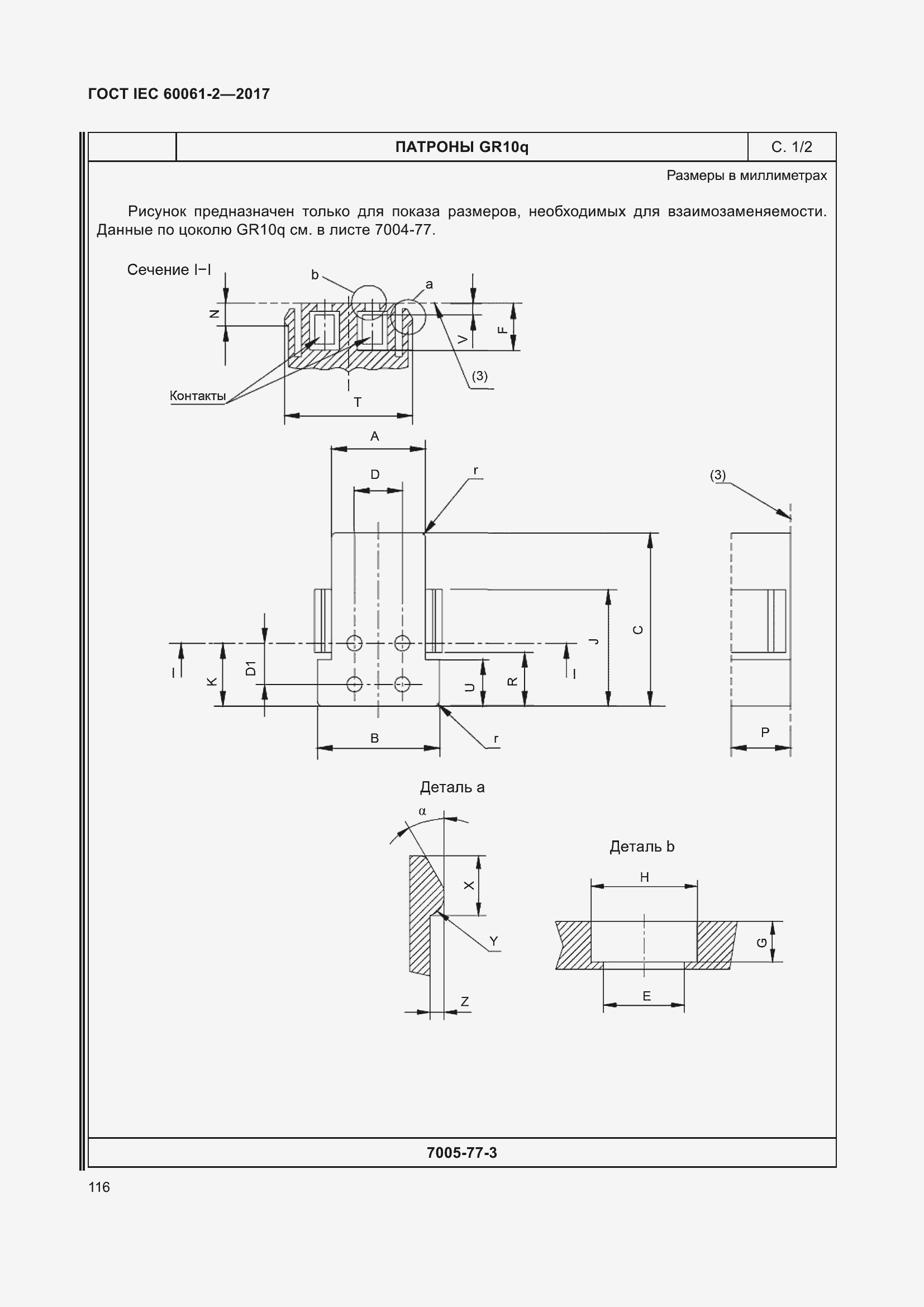 Страница 122 ГОСТ IEC 60061-2-2017