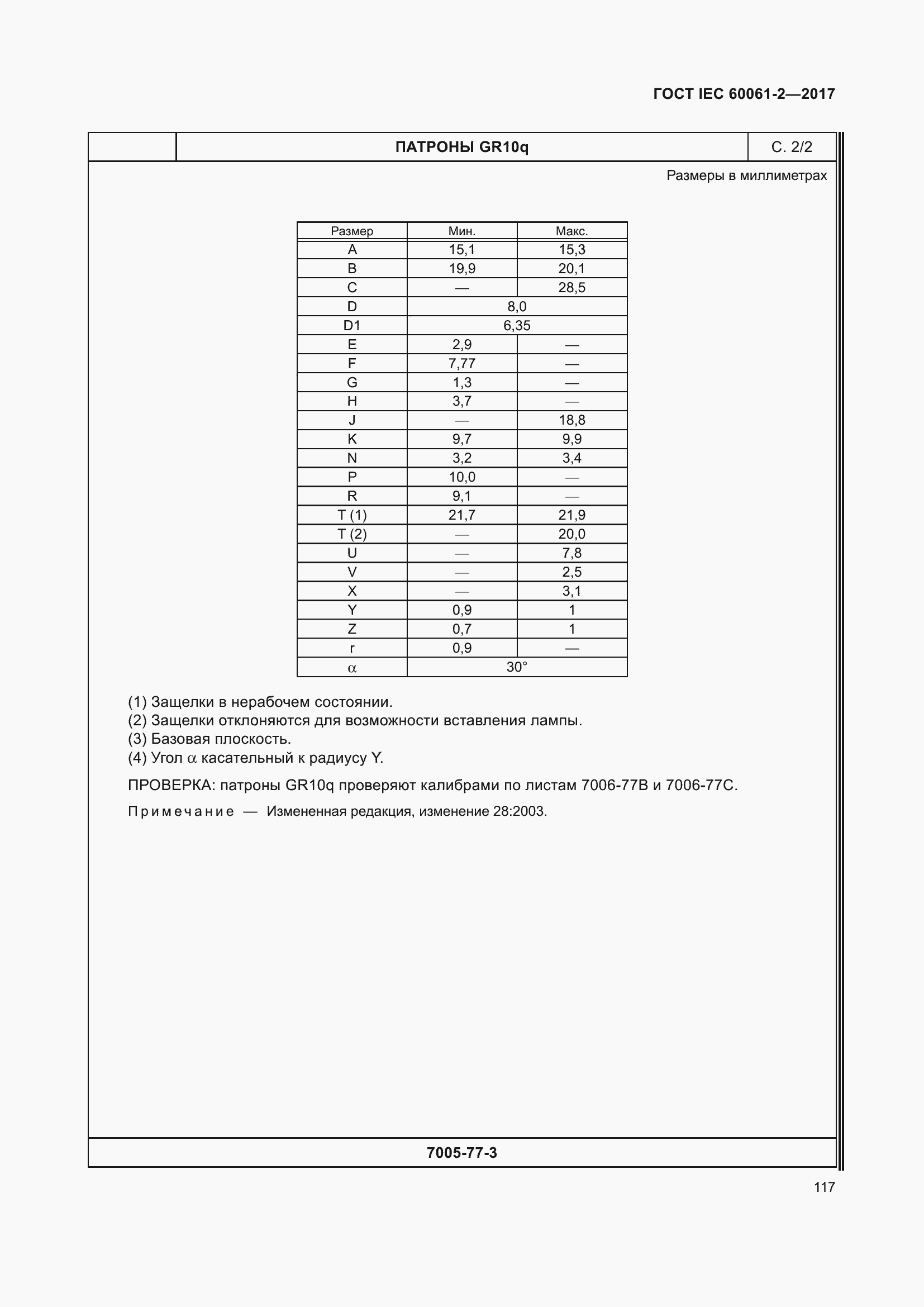 Страница 123 ГОСТ IEC 60061-2-2017