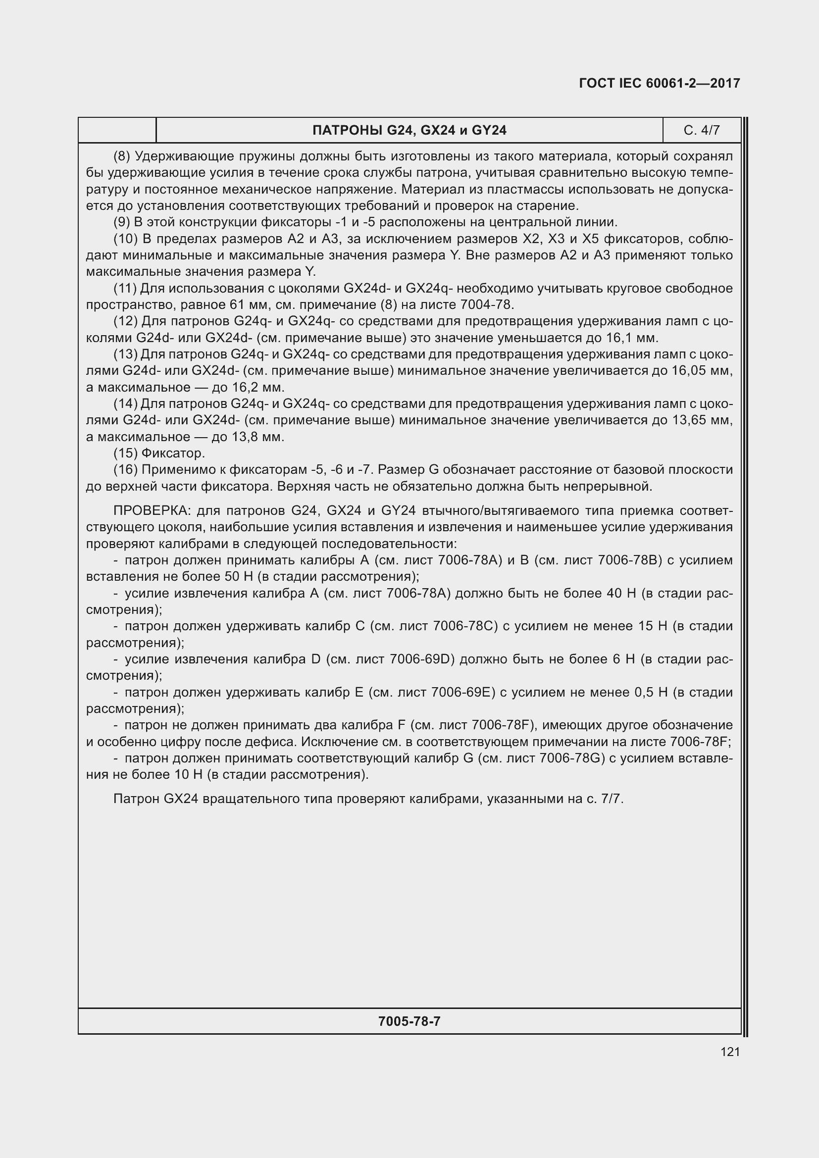 Страница 127 ГОСТ IEC 60061-2-2017