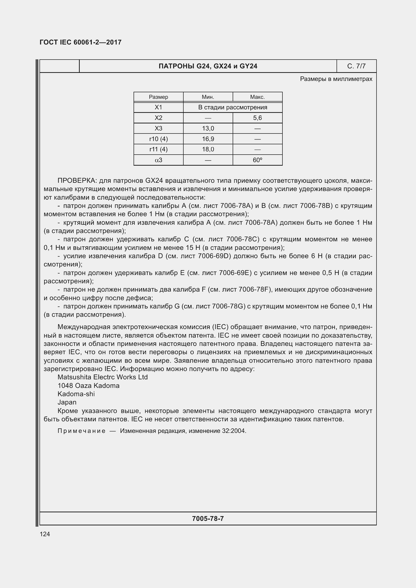 Страница 130 ГОСТ IEC 60061-2-2017