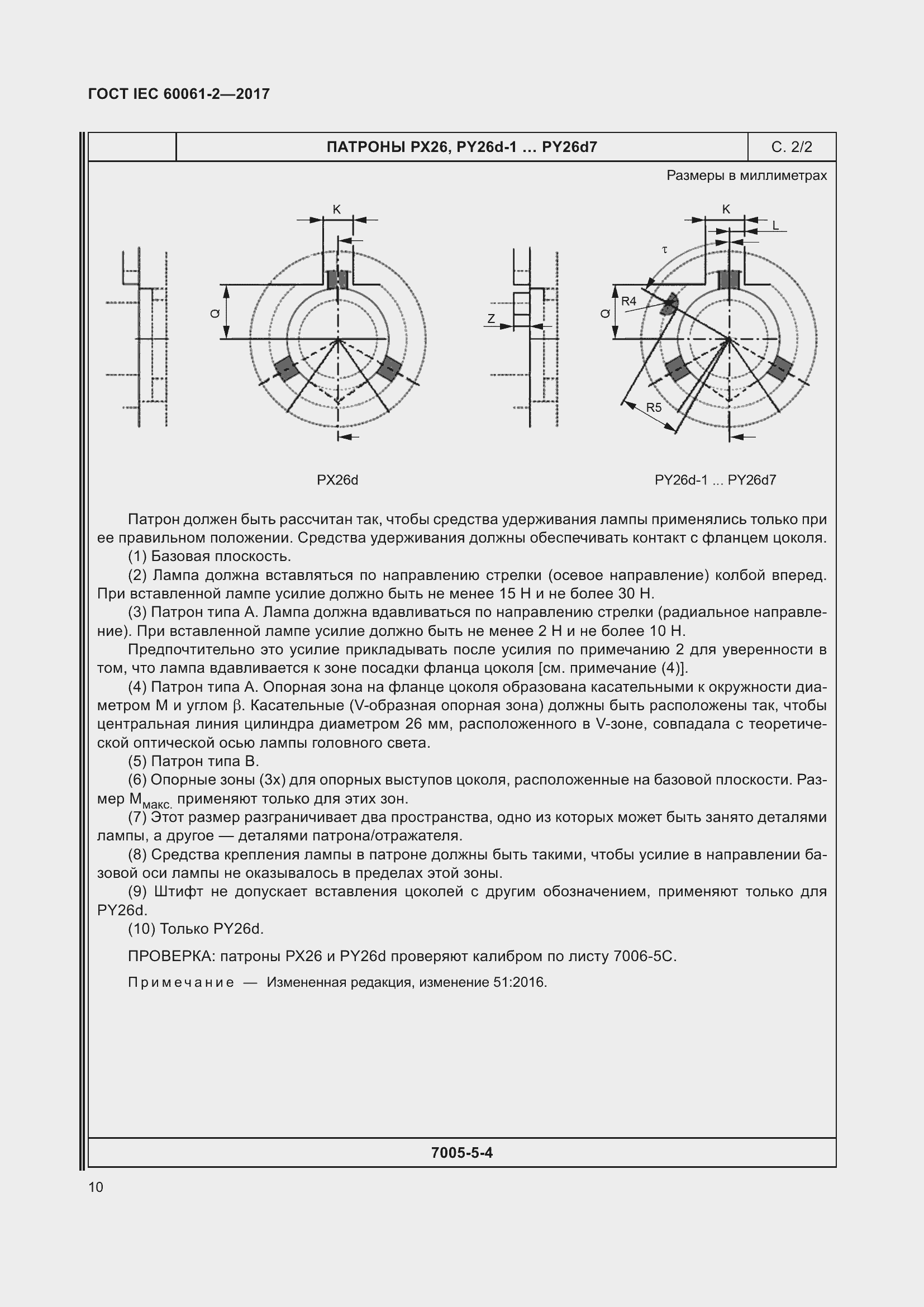 Страница 16 ГОСТ IEC 60061-2-2017