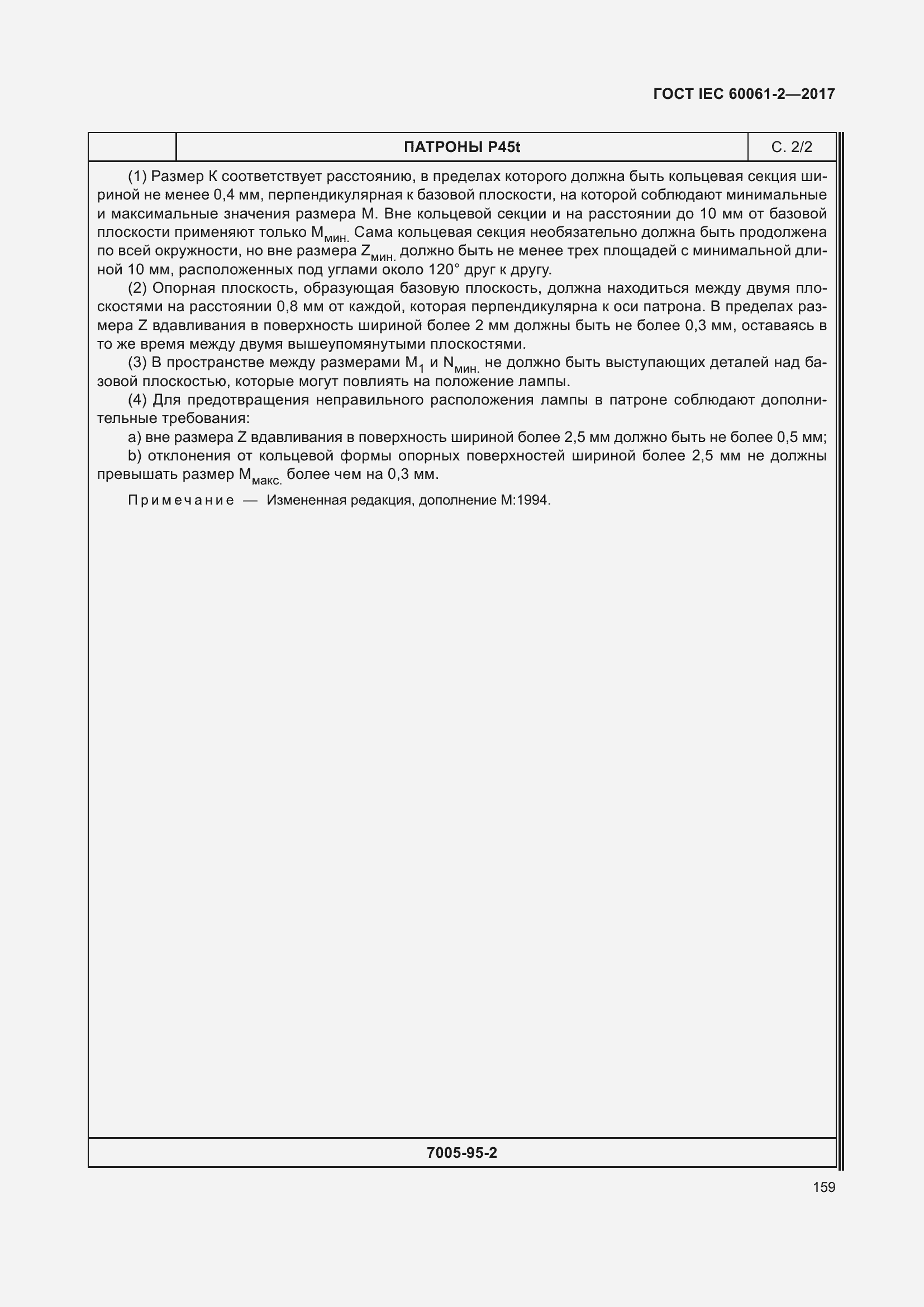 Страница 165 ГОСТ IEC 60061-2-2017