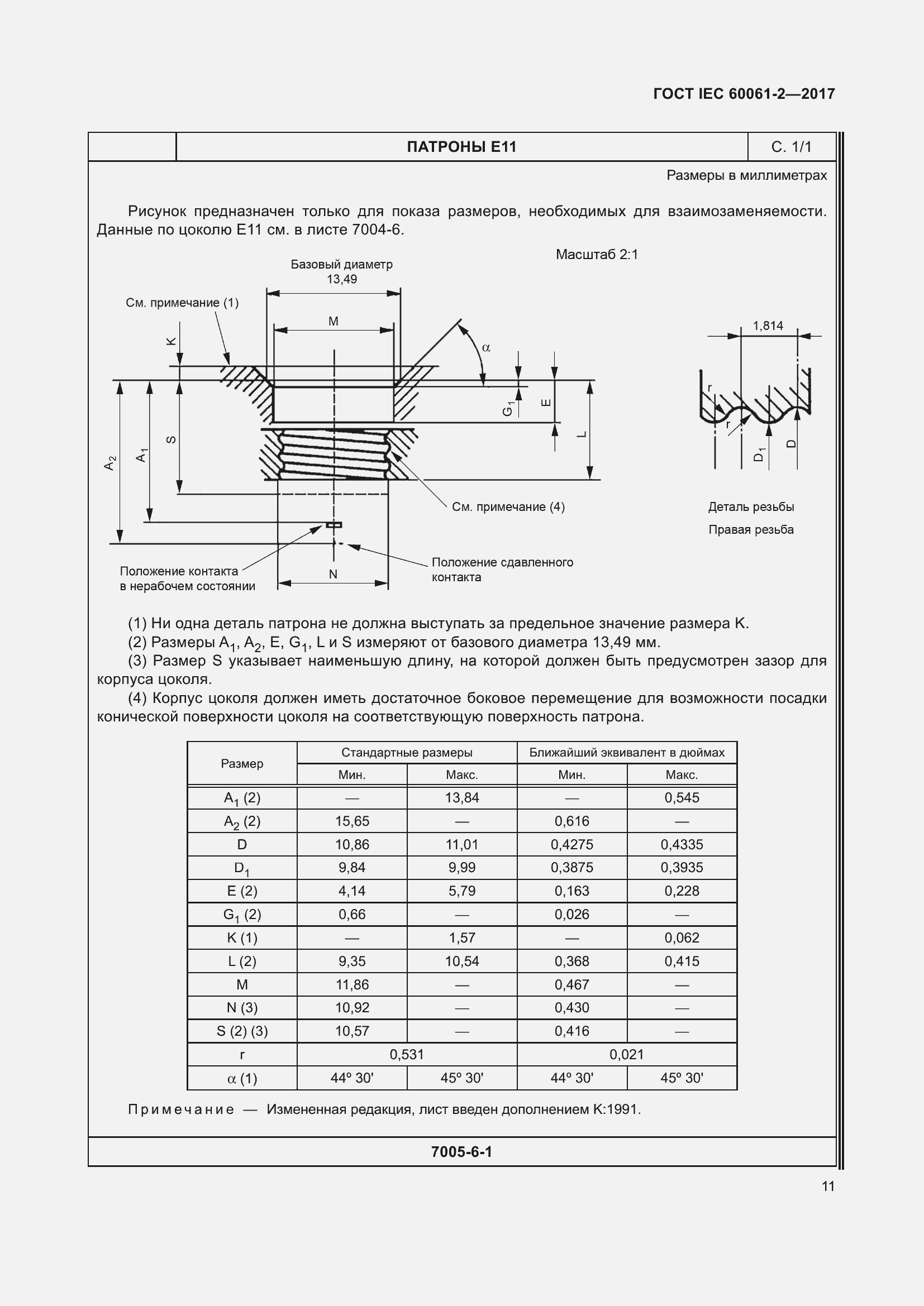 Страница 17 ГОСТ IEC 60061-2-2017