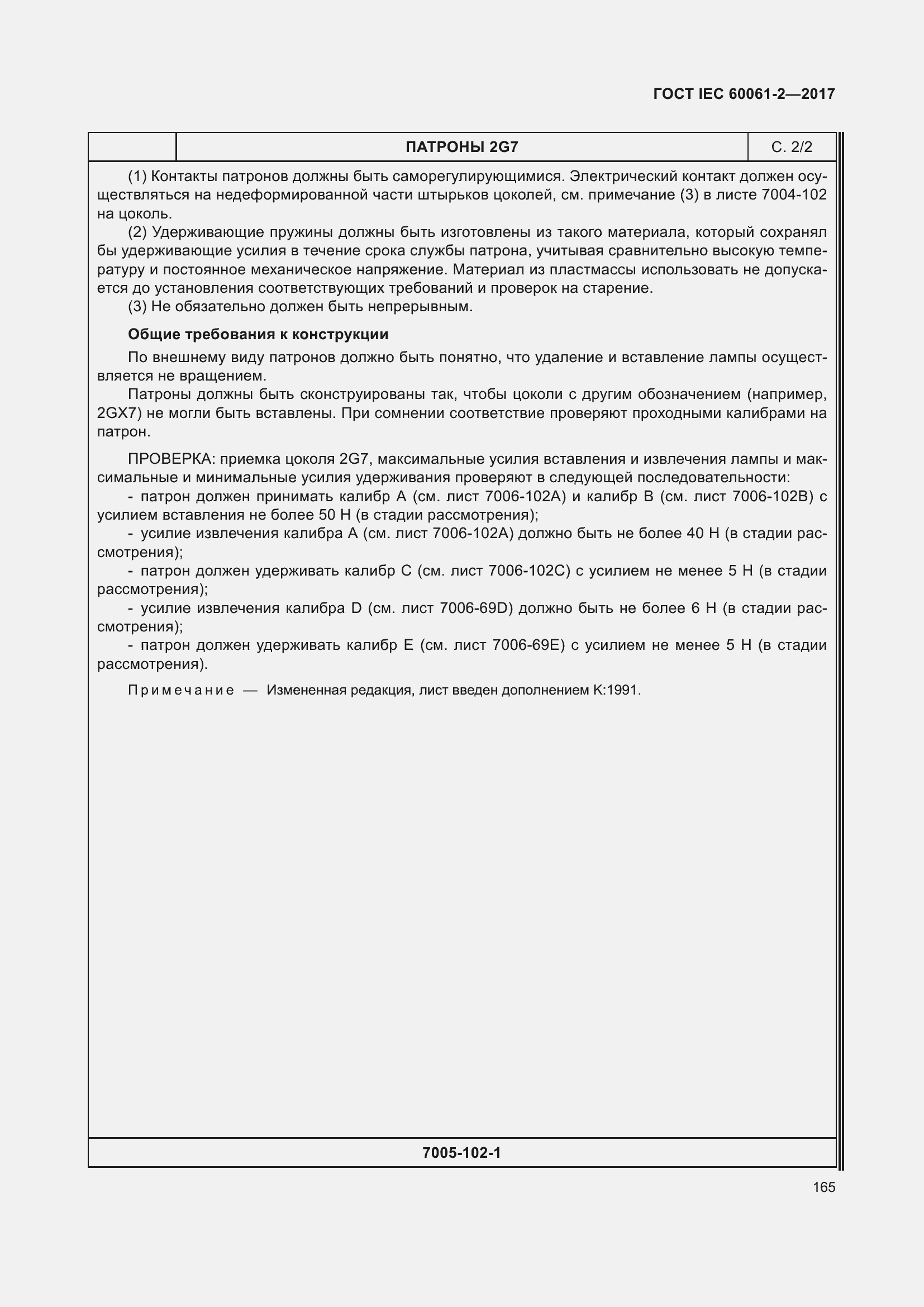 Страница 171 ГОСТ IEC 60061-2-2017