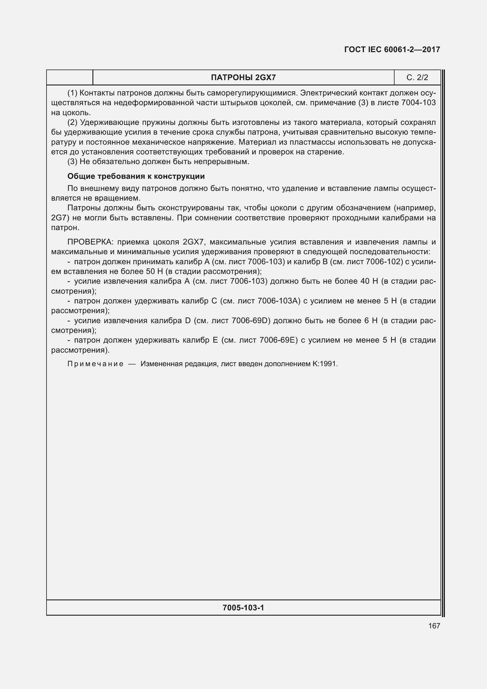 Страница 173 ГОСТ IEC 60061-2-2017