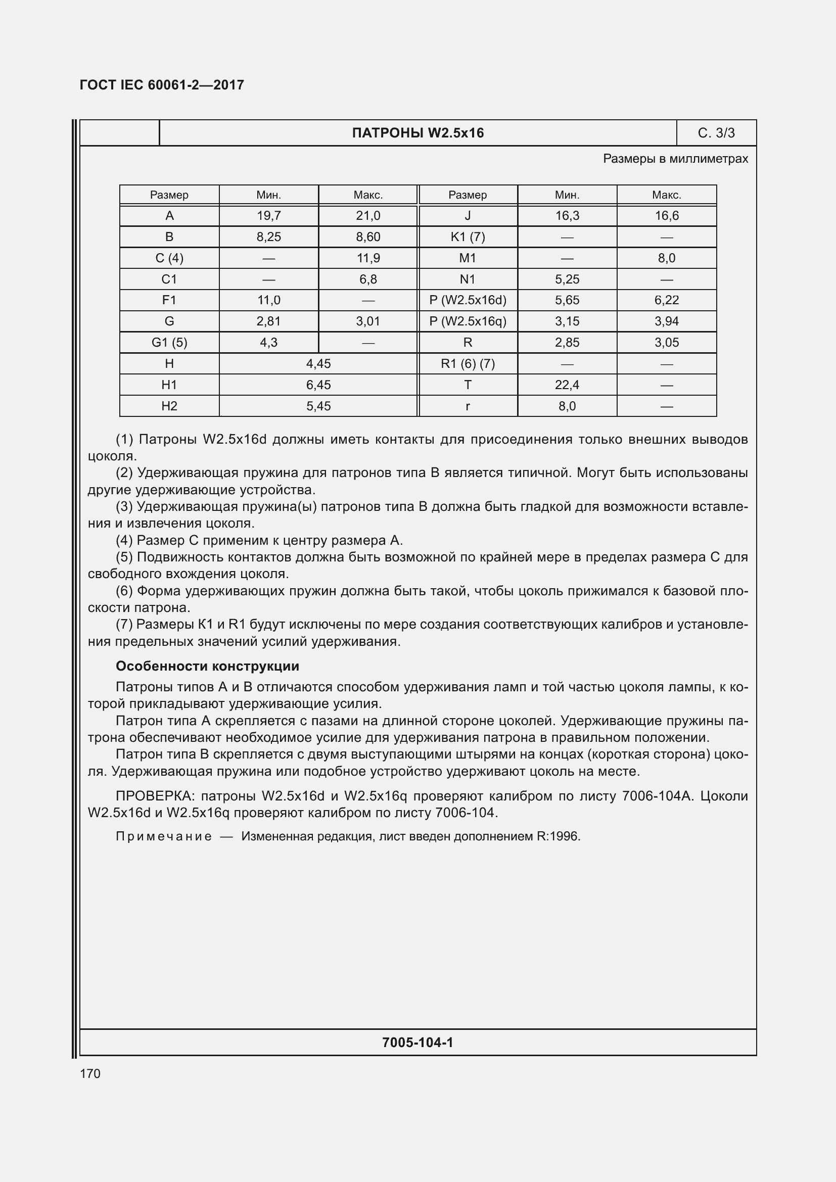 Страница 176 ГОСТ IEC 60061-2-2017