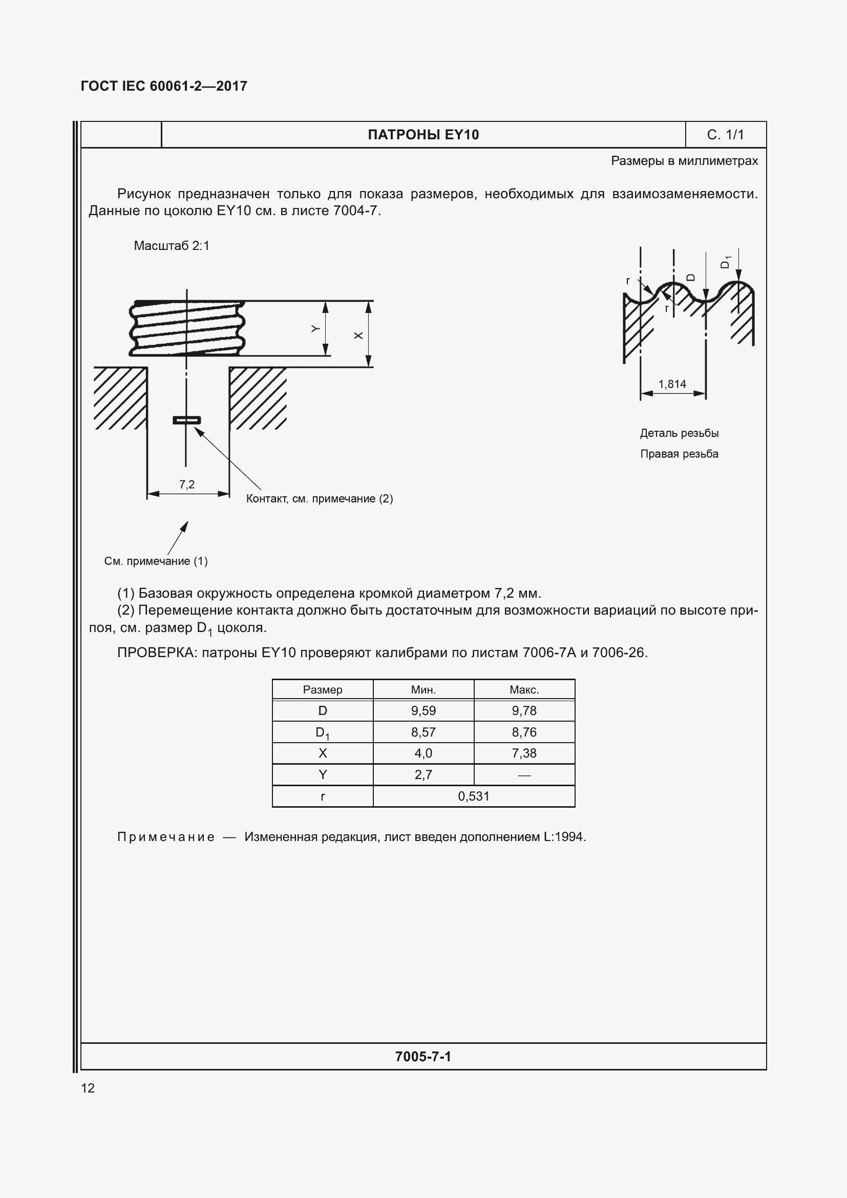 Страница 18 ГОСТ IEC 60061-2-2017
