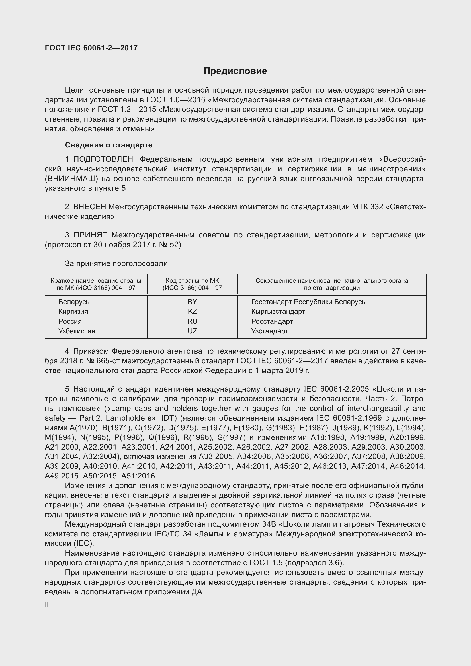 Страница 2 ГОСТ IEC 60061-2-2017