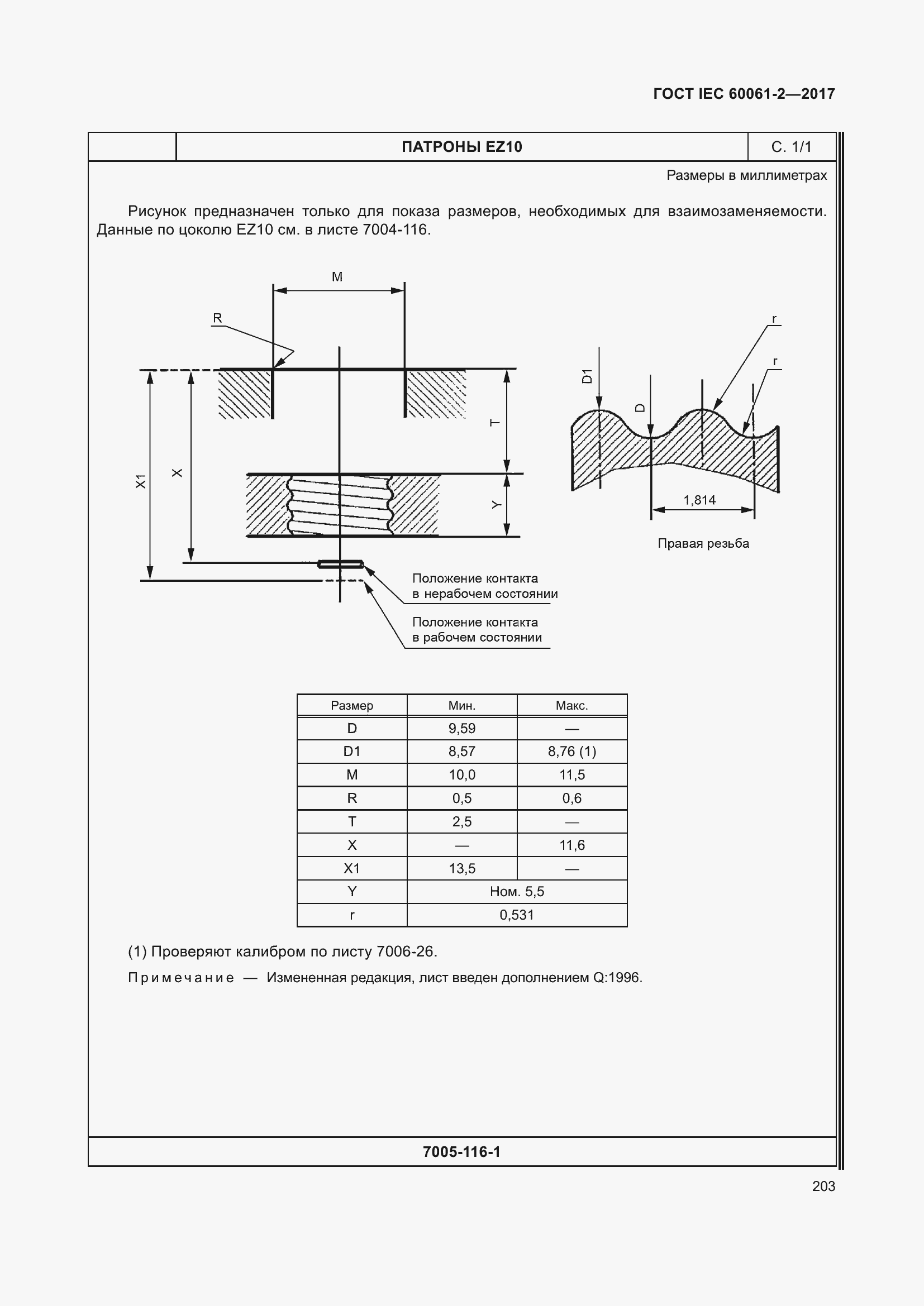 Страница 209 ГОСТ IEC 60061-2-2017