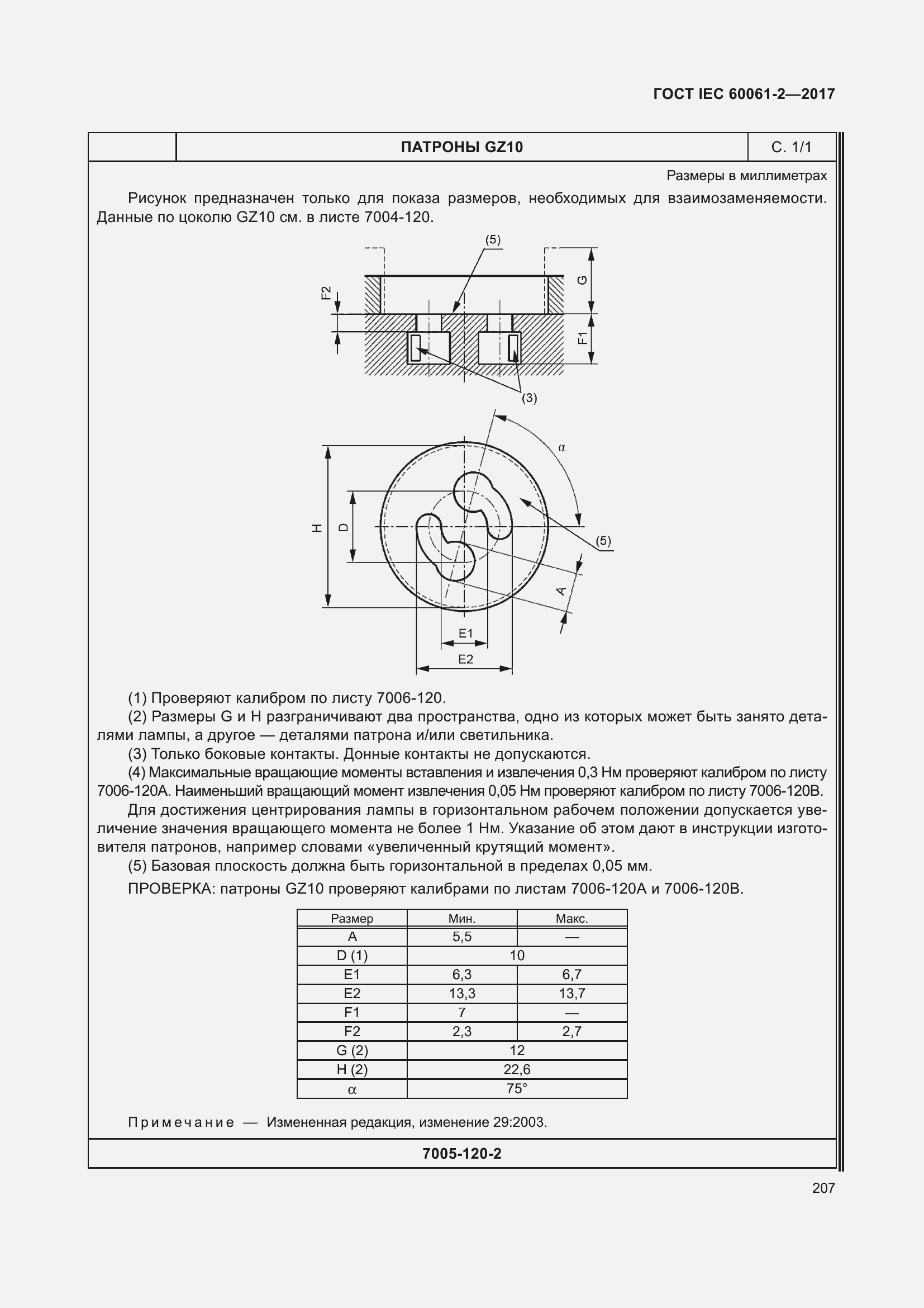 Страница 213 ГОСТ IEC 60061-2-2017