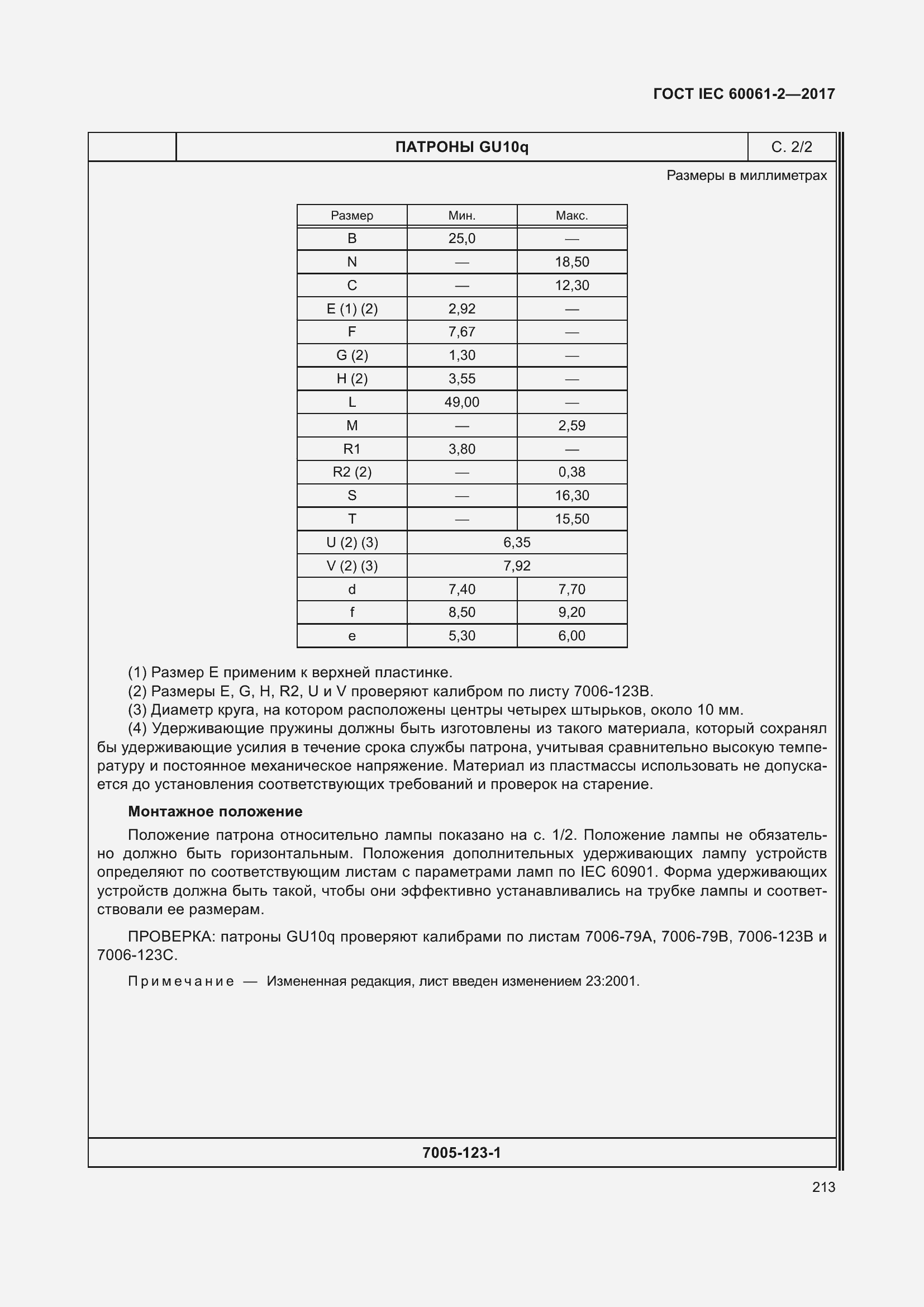 Страница 219 ГОСТ IEC 60061-2-2017