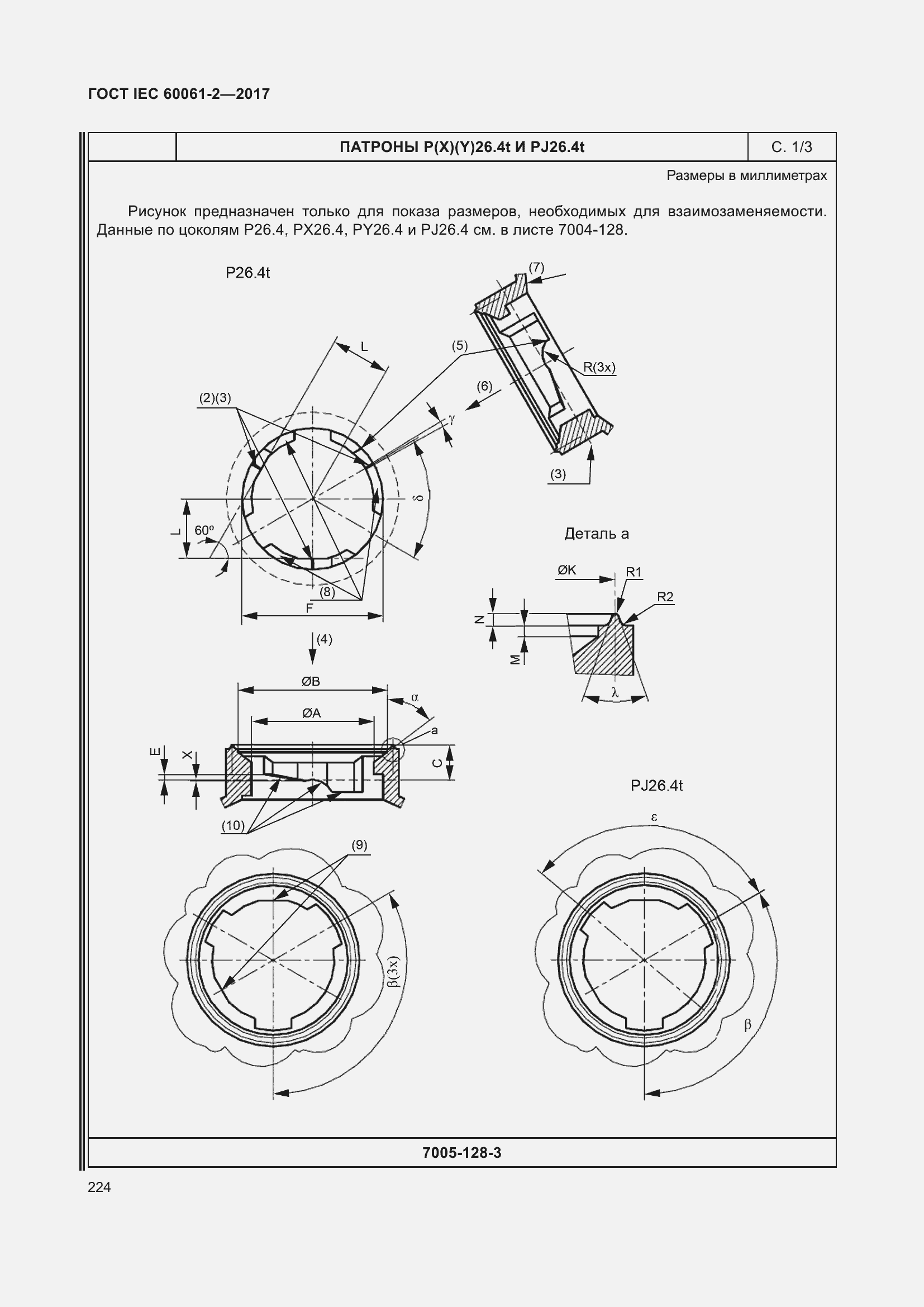 Страница 230 ГОСТ IEC 60061-2-2017