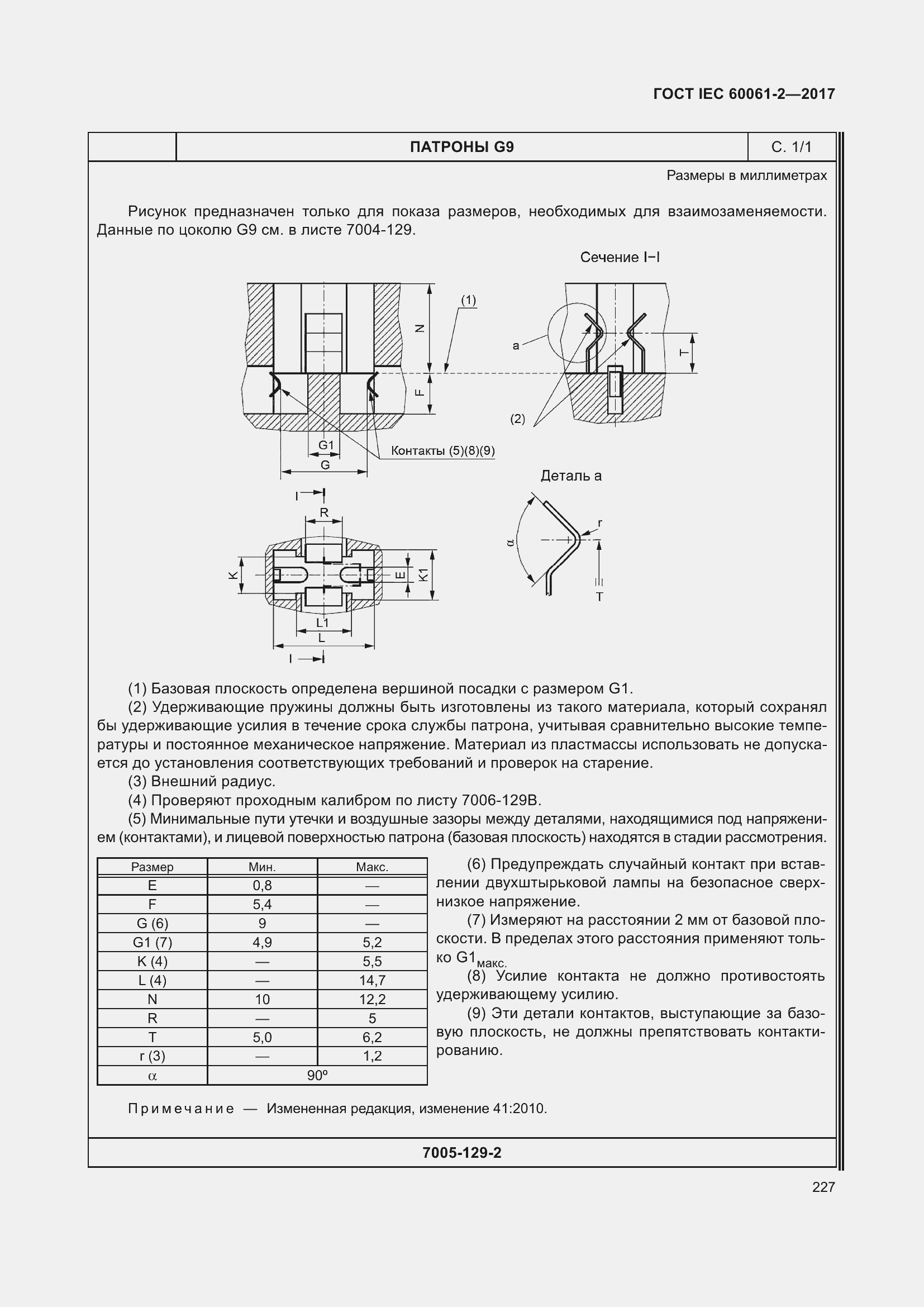 Страница 233 ГОСТ IEC 60061-2-2017