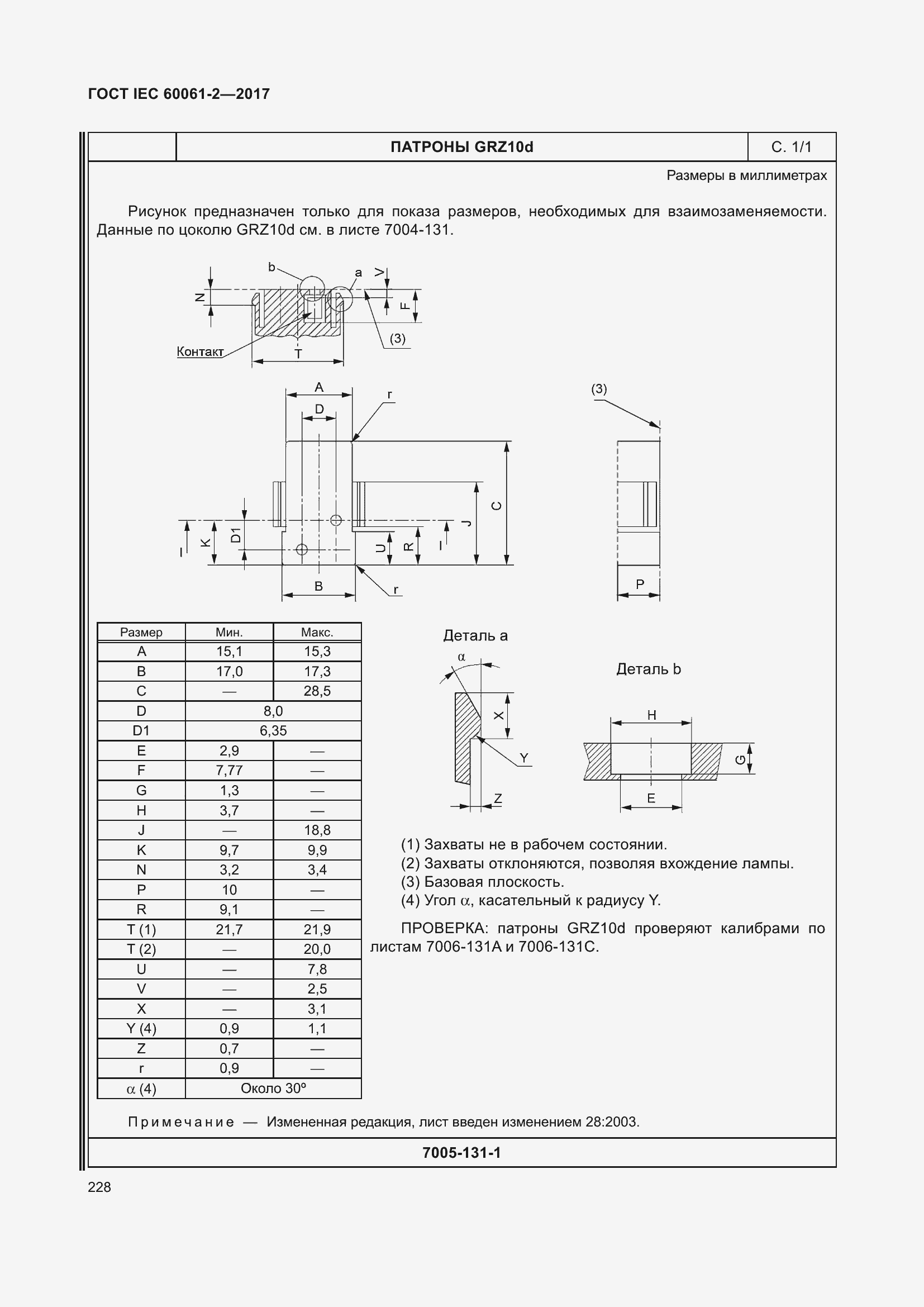 Страница 234 ГОСТ IEC 60061-2-2017