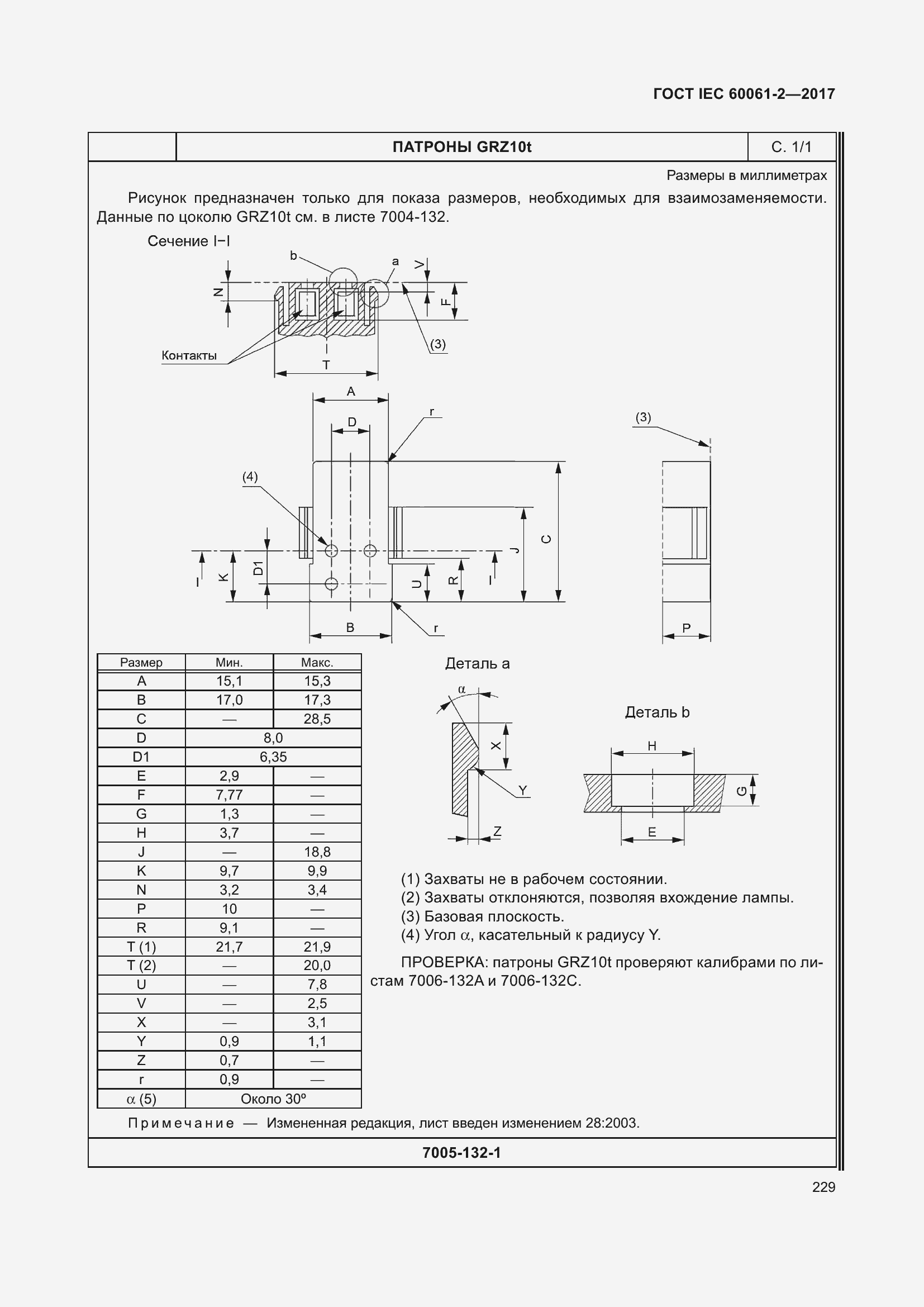 Страница 235 ГОСТ IEC 60061-2-2017