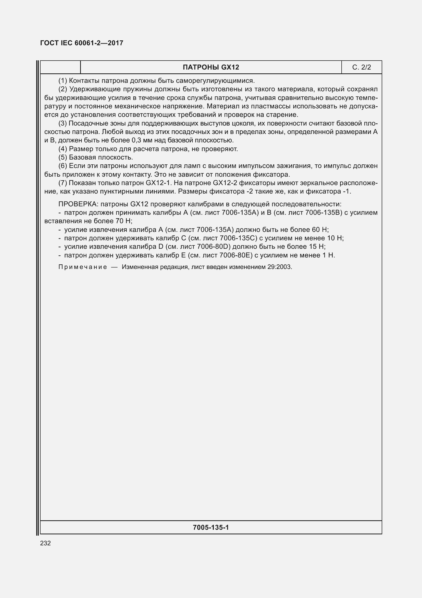 Страница 238 ГОСТ IEC 60061-2-2017