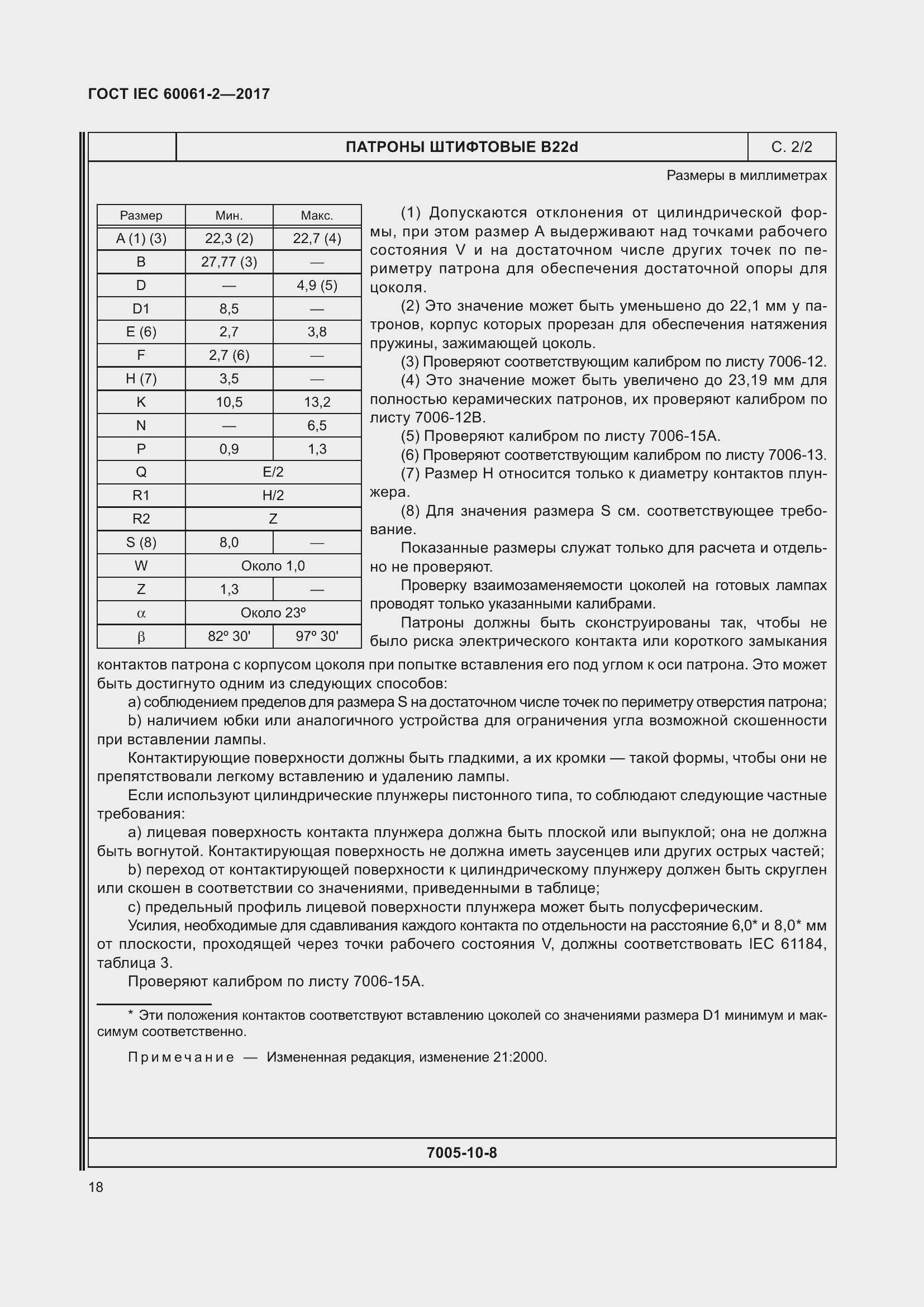 Страница 24 ГОСТ IEC 60061-2-2017