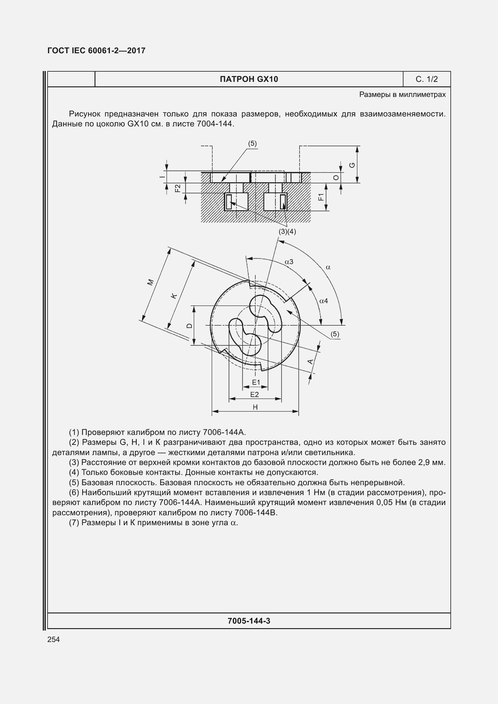 Страница 260 ГОСТ IEC 60061-2-2017