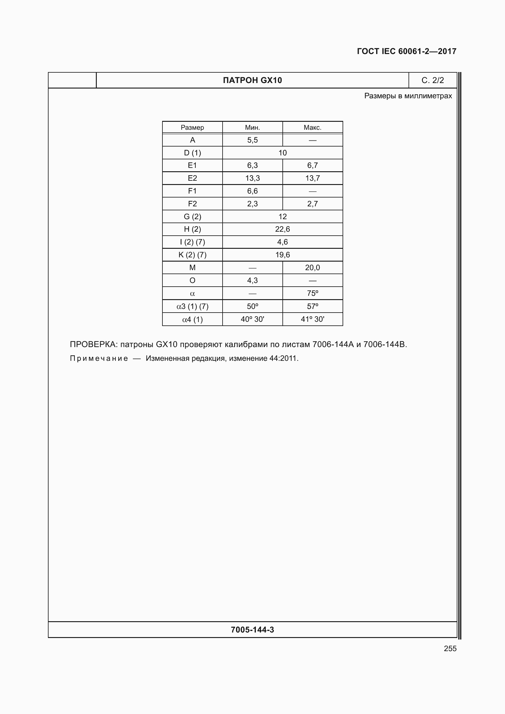 Страница 261 ГОСТ IEC 60061-2-2017