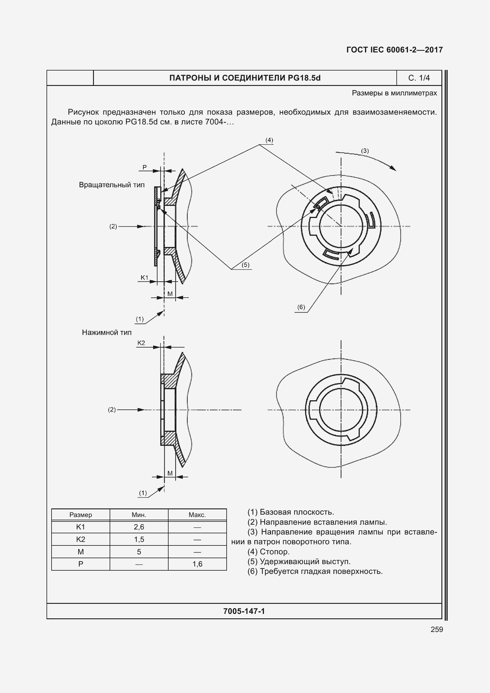 Страница 265 ГОСТ IEC 60061-2-2017