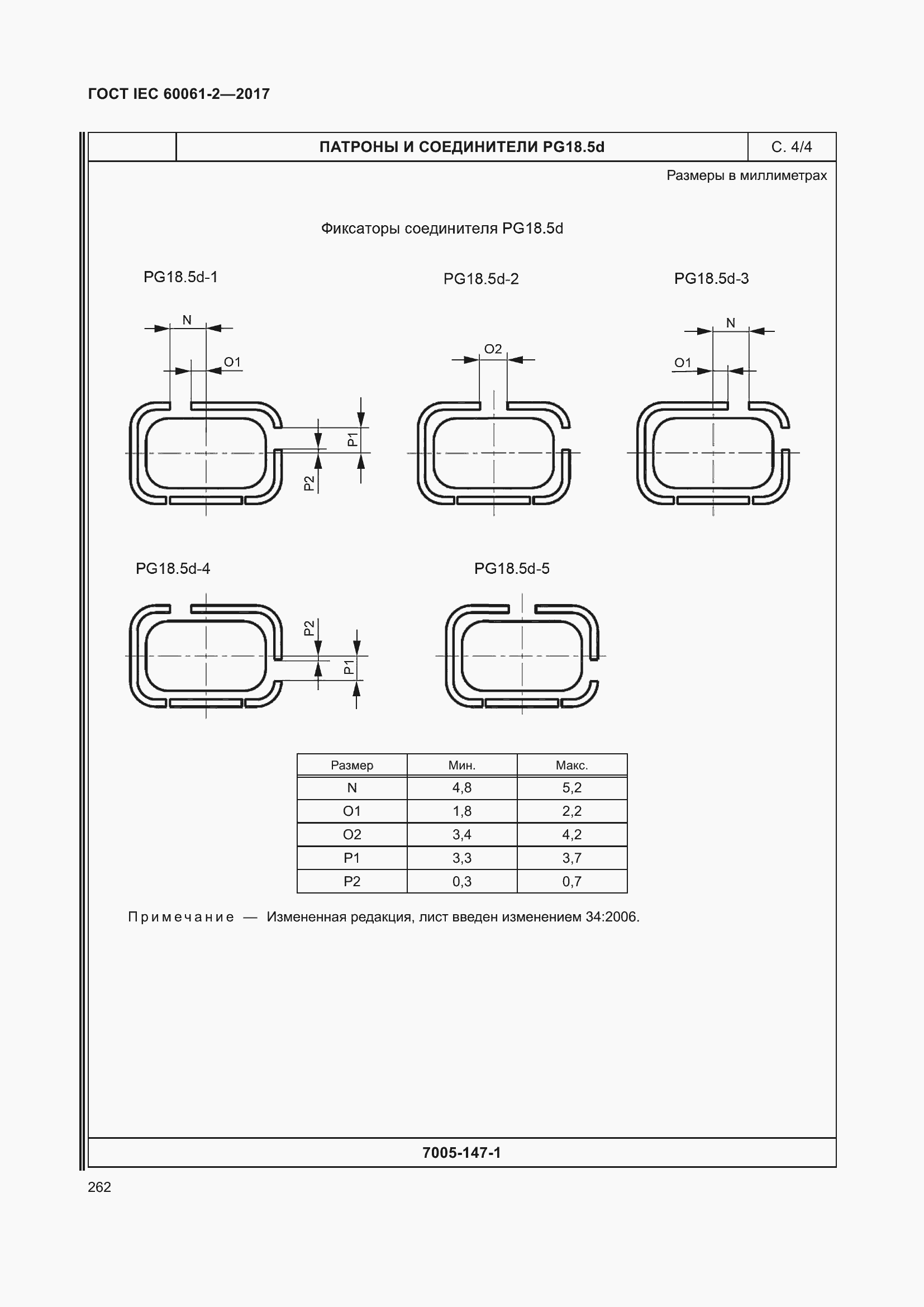 Страница 268 ГОСТ IEC 60061-2-2017