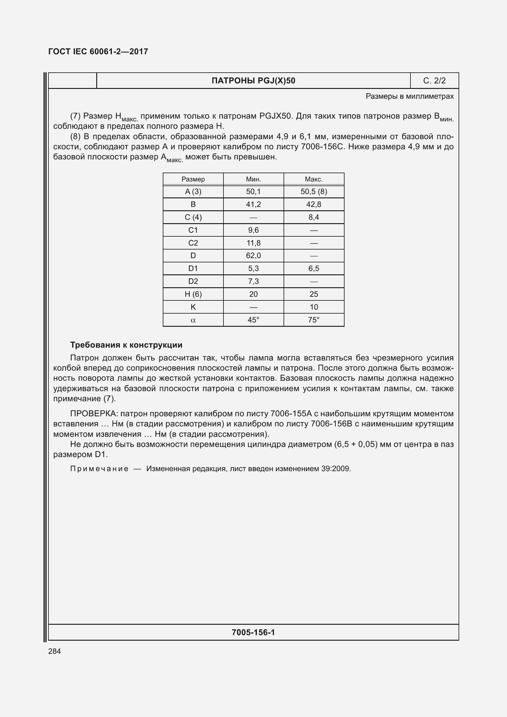 Страница 290 ГОСТ IEC 60061-2-2017