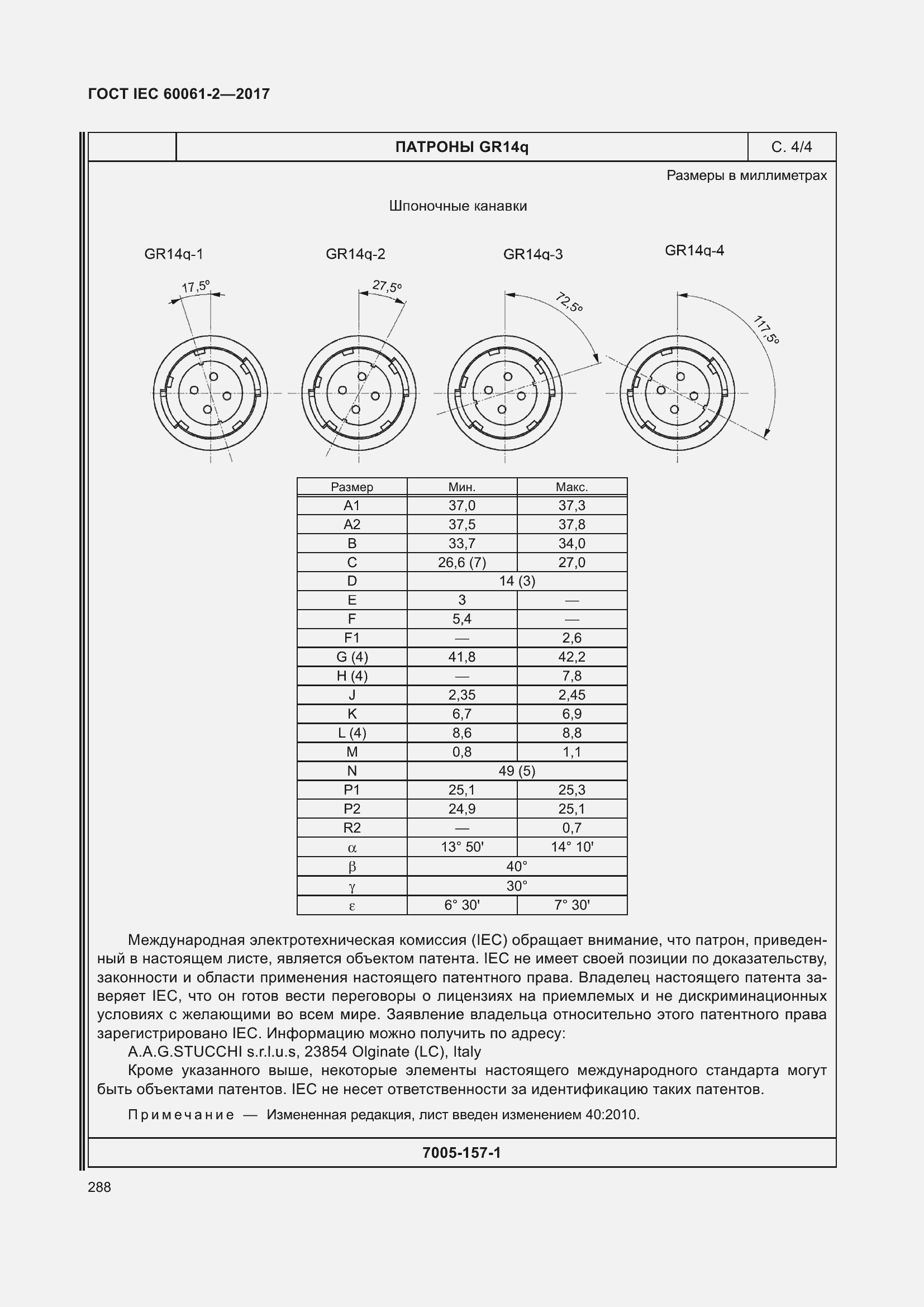 Страница 294 ГОСТ IEC 60061-2-2017