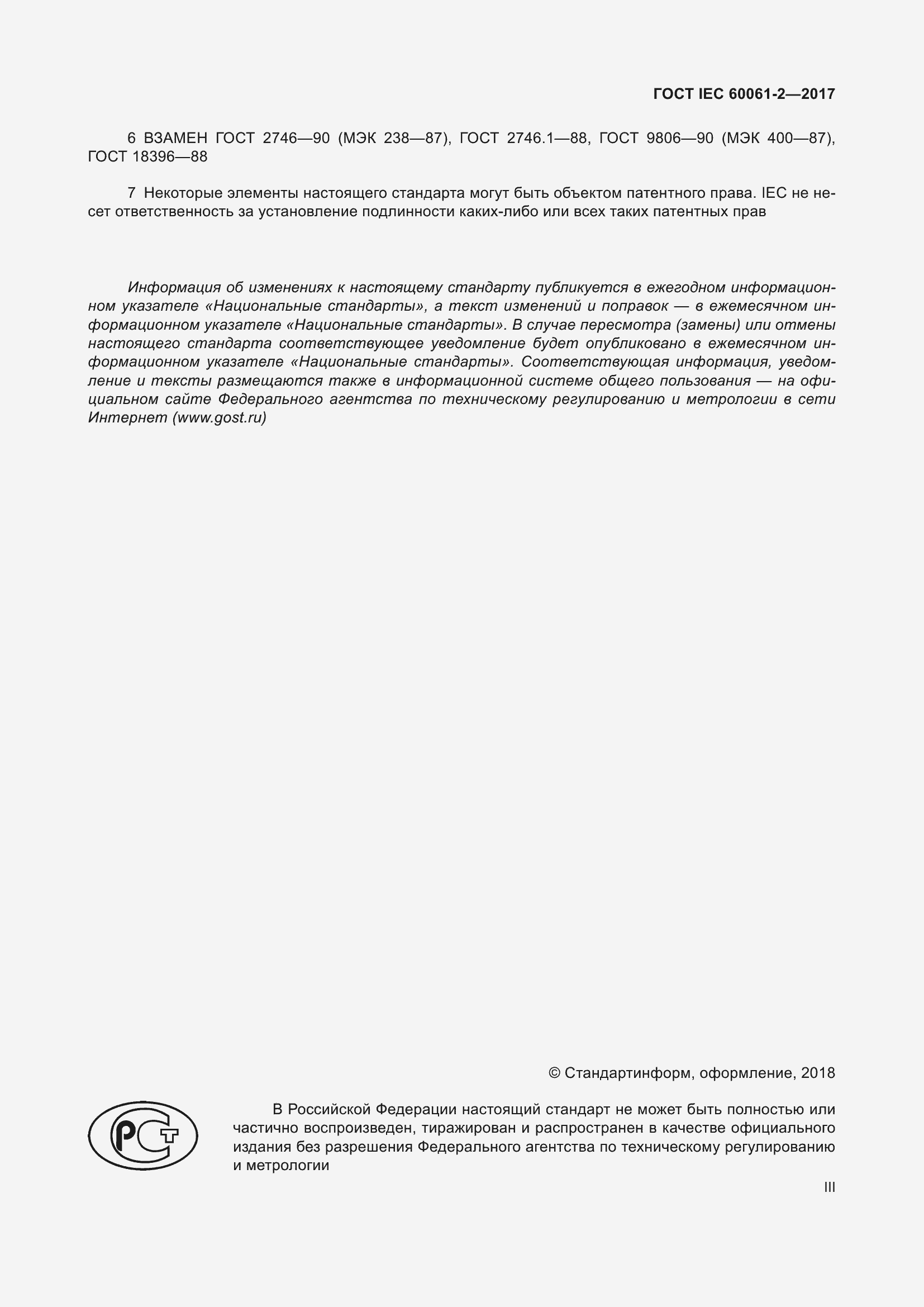 Страница 3 ГОСТ IEC 60061-2-2017