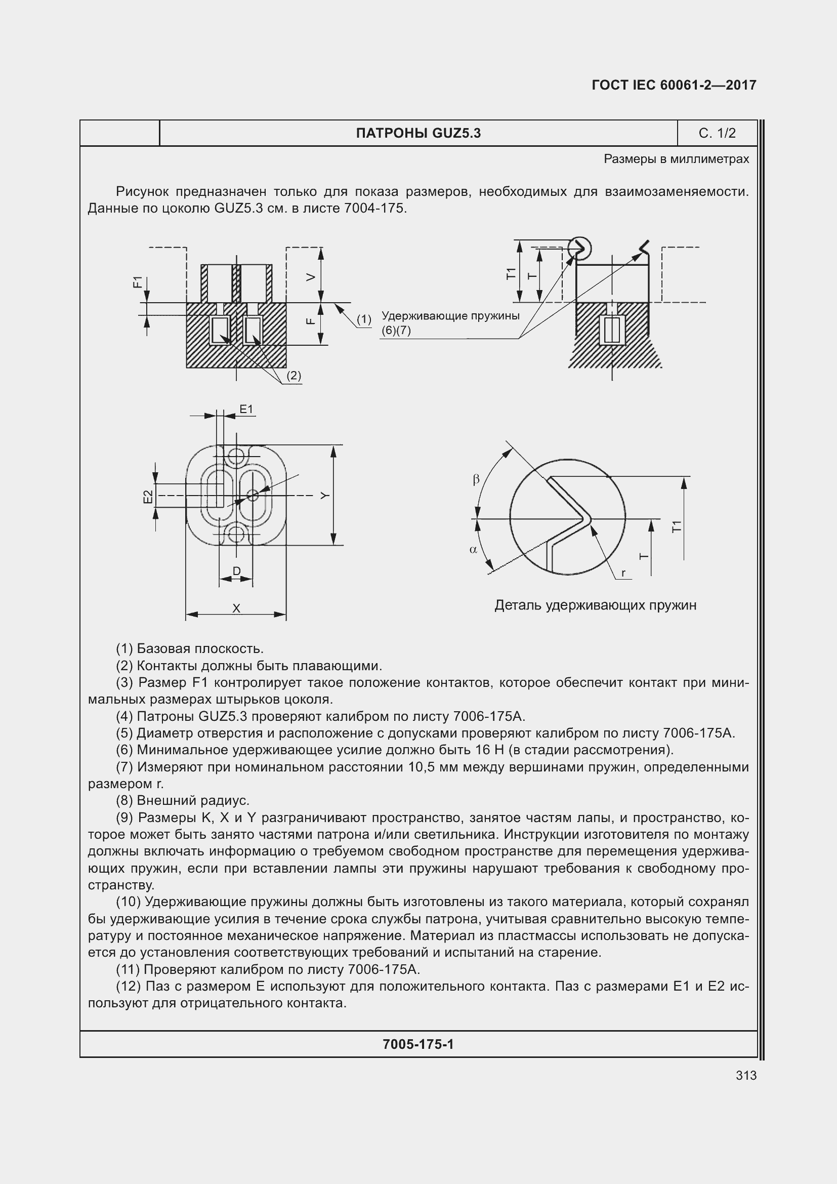 Страница 319 ГОСТ IEC 60061-2-2017