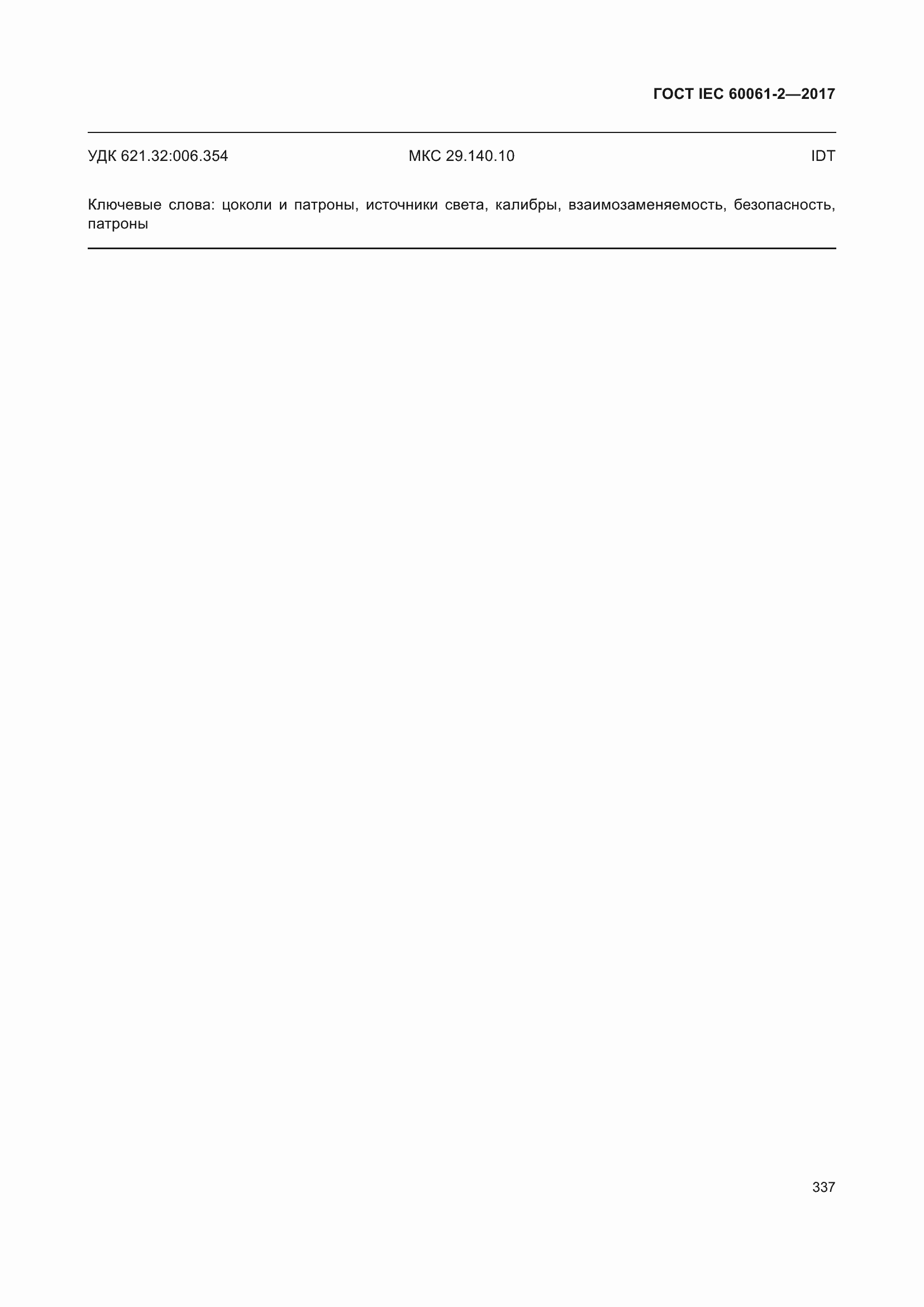 Страница 343 ГОСТ IEC 60061-2-2017