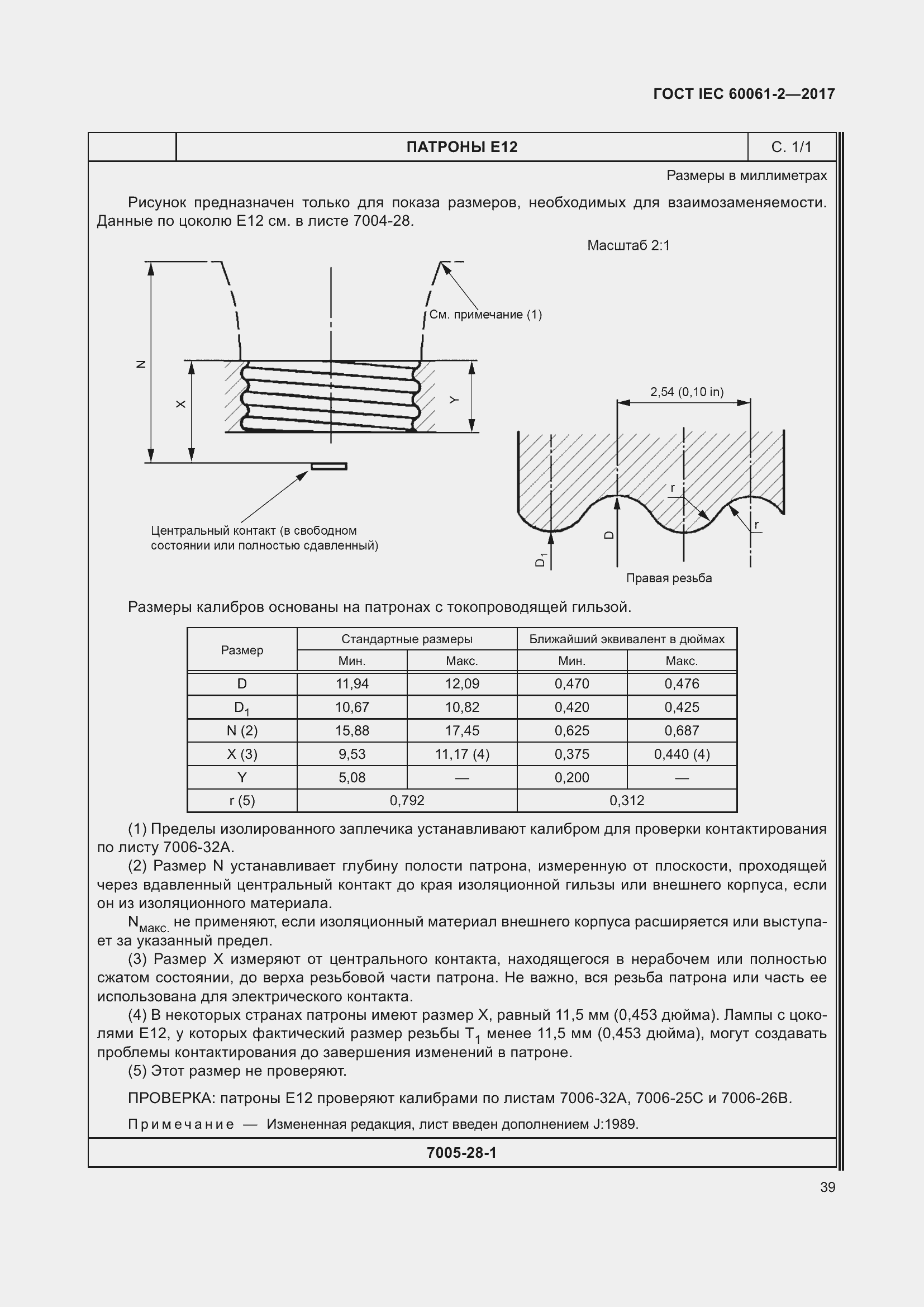 Страница 45 ГОСТ IEC 60061-2-2017