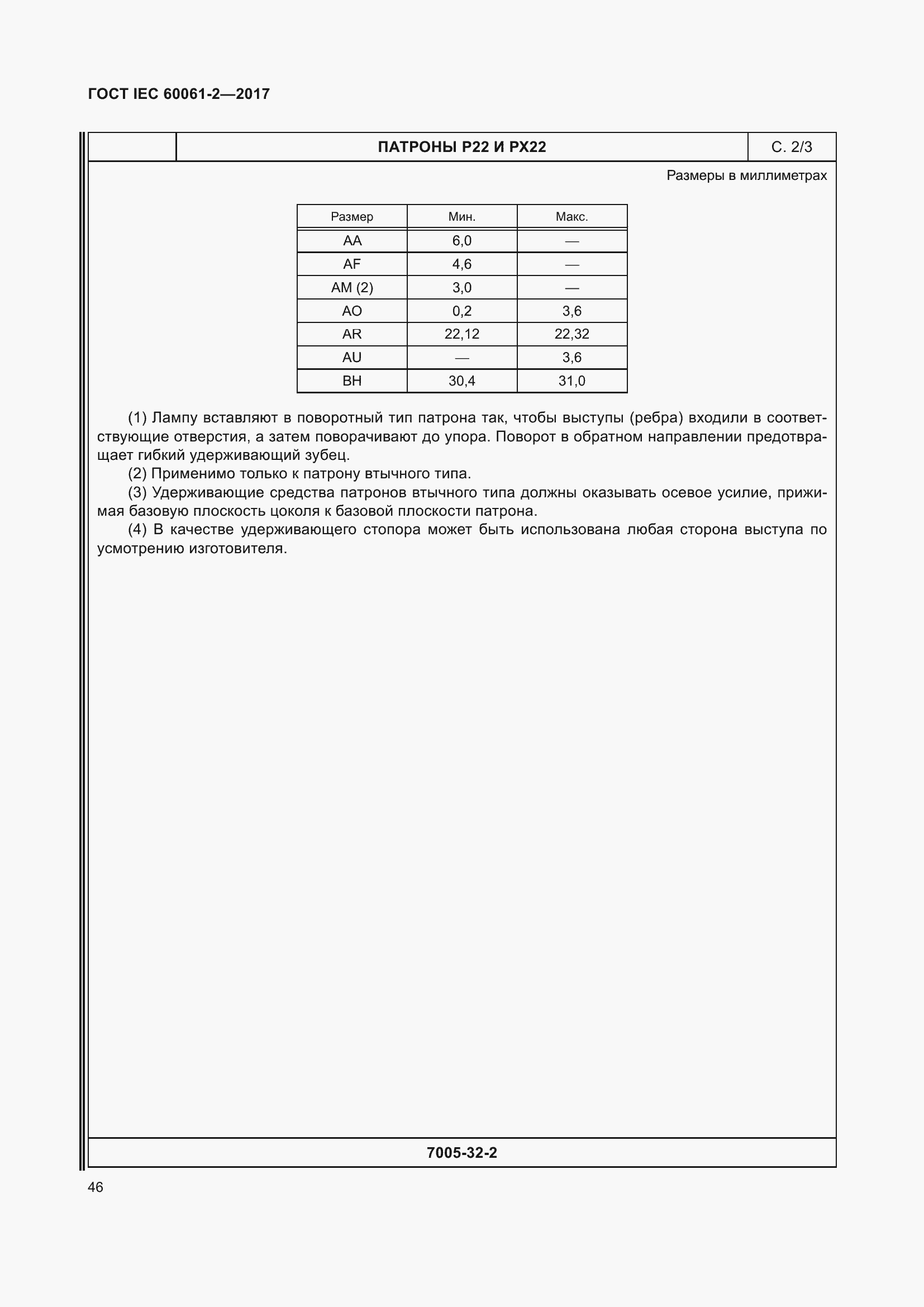 Страница 52 ГОСТ IEC 60061-2-2017