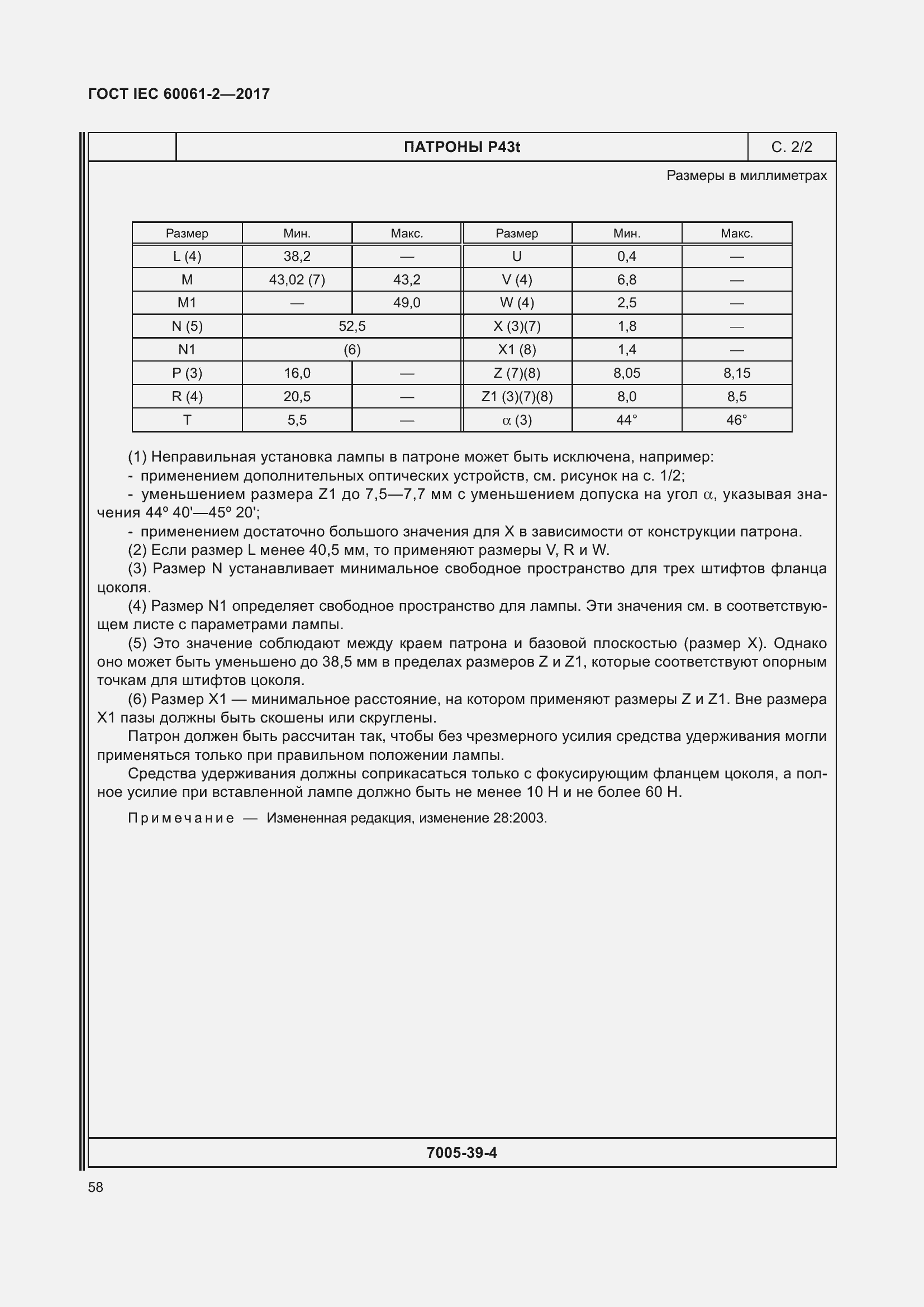 Страница 64 ГОСТ IEC 60061-2-2017