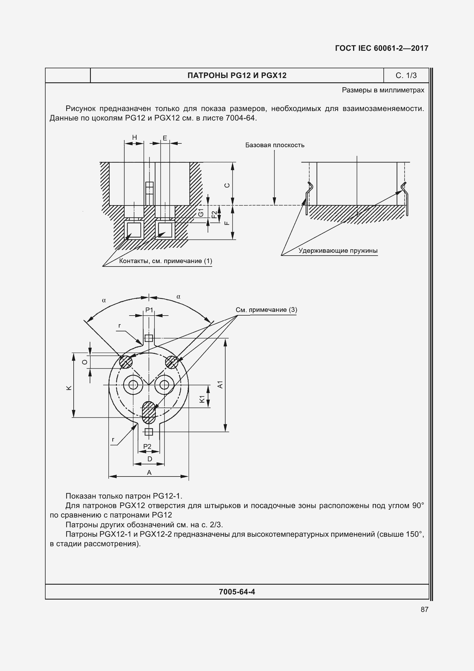 Страница 93 ГОСТ IEC 60061-2-2017