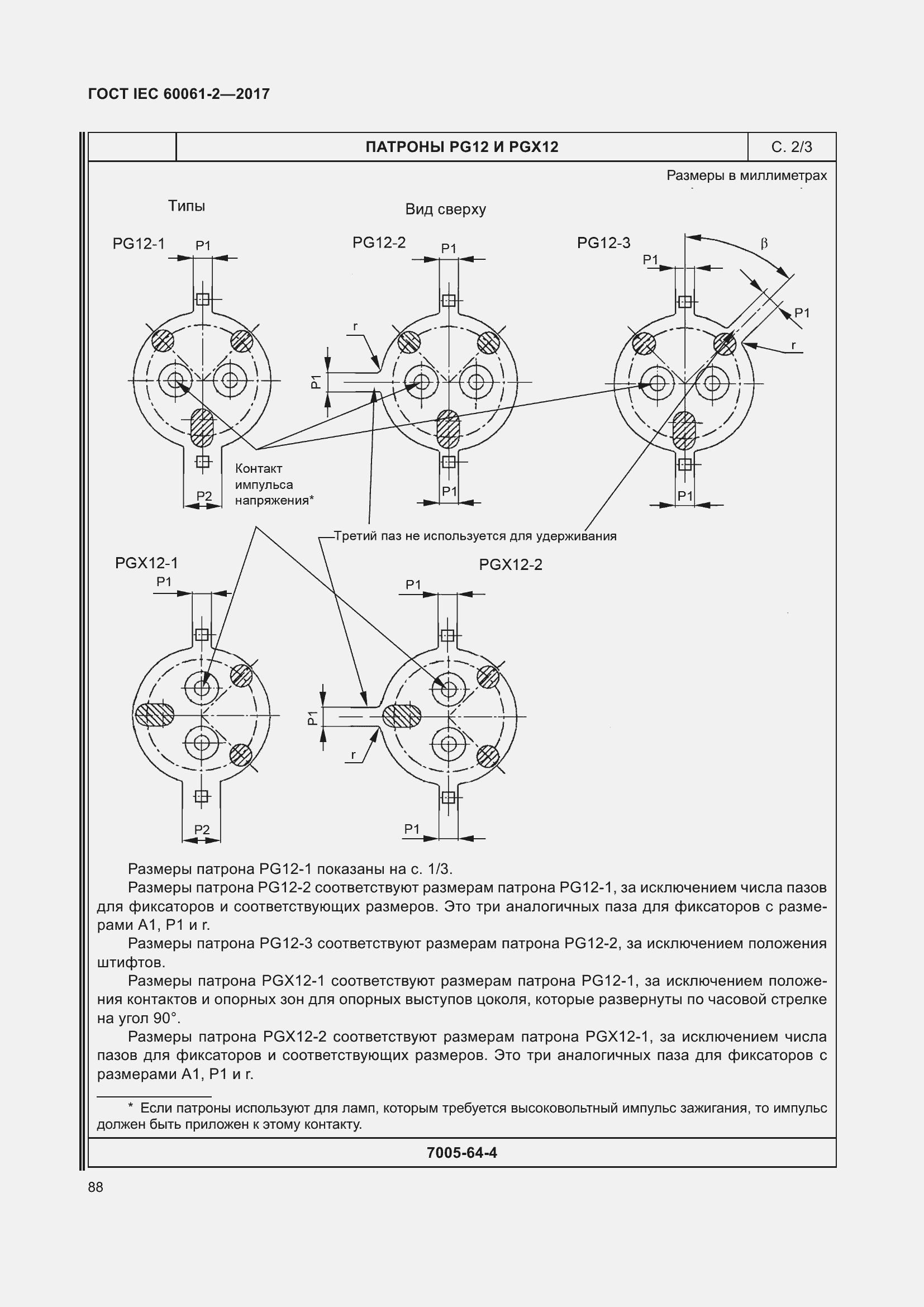 Страница 94 ГОСТ IEC 60061-2-2017