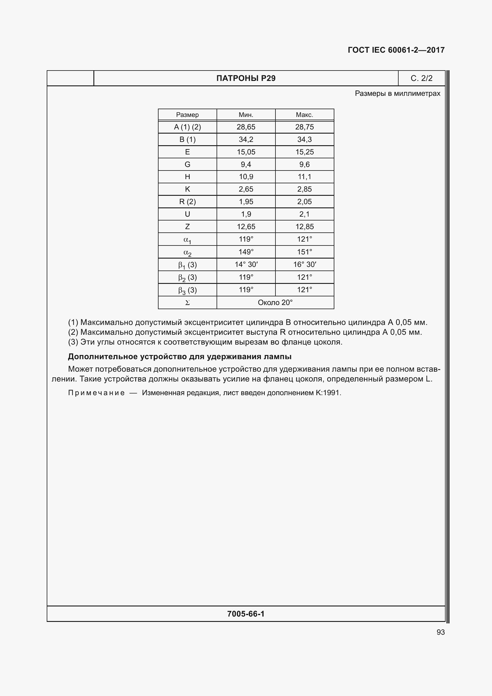 Страница 99 ГОСТ IEC 60061-2-2017