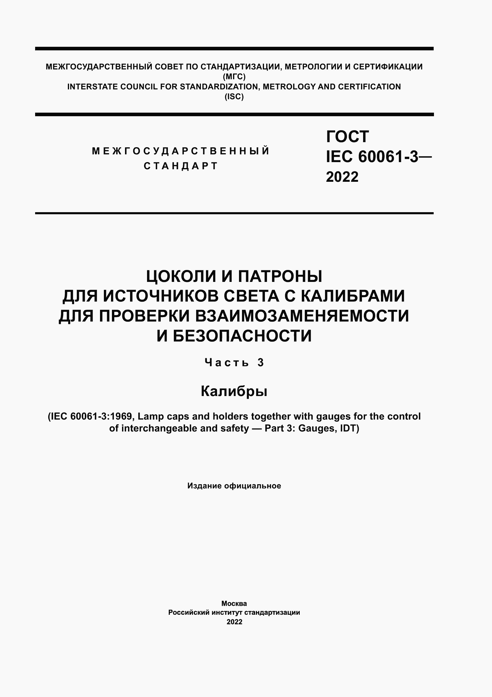 Страница 1 ГОСТ IEC 60061-3-2022