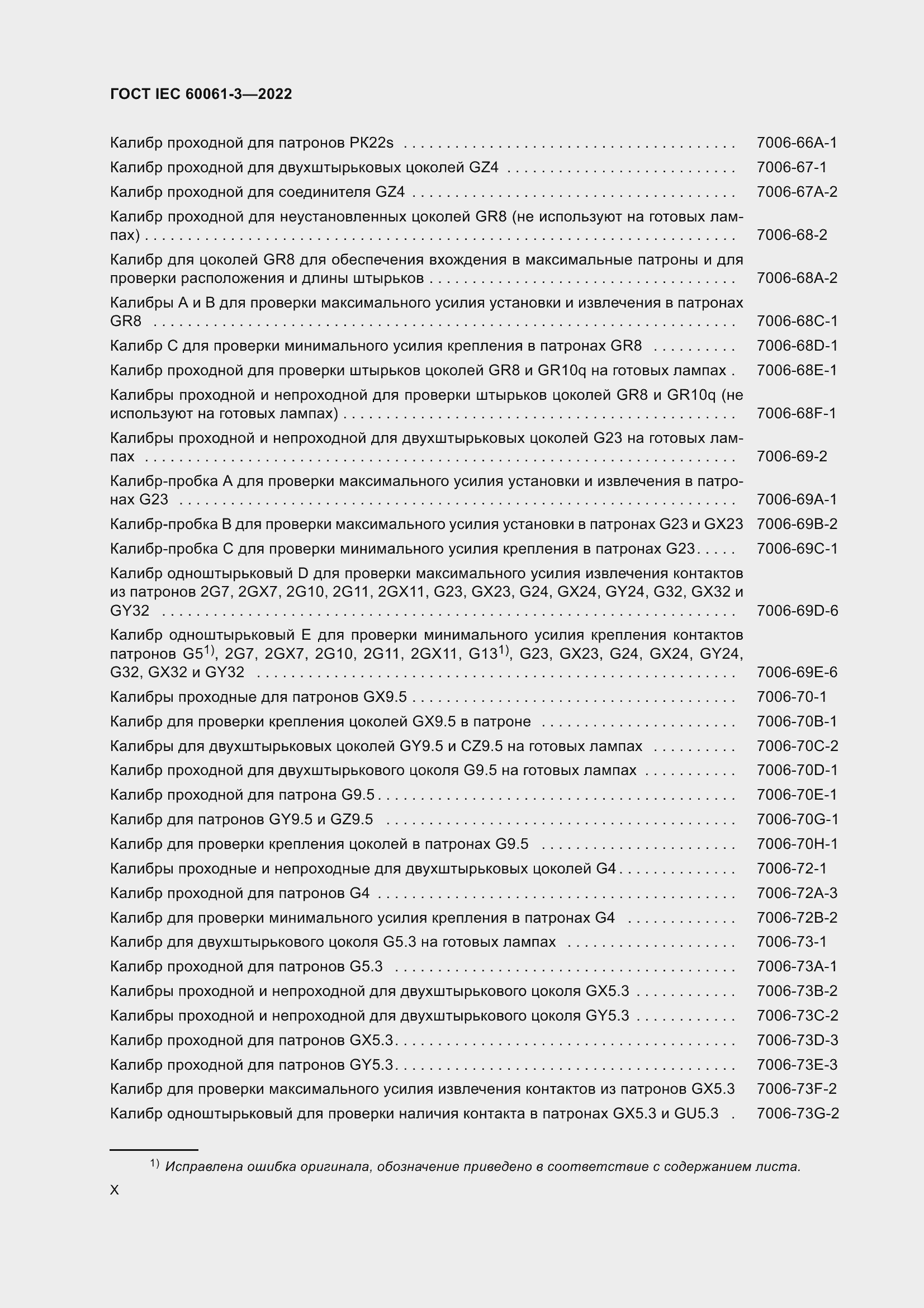 Страница 10 ГОСТ IEC 60061-3-2022