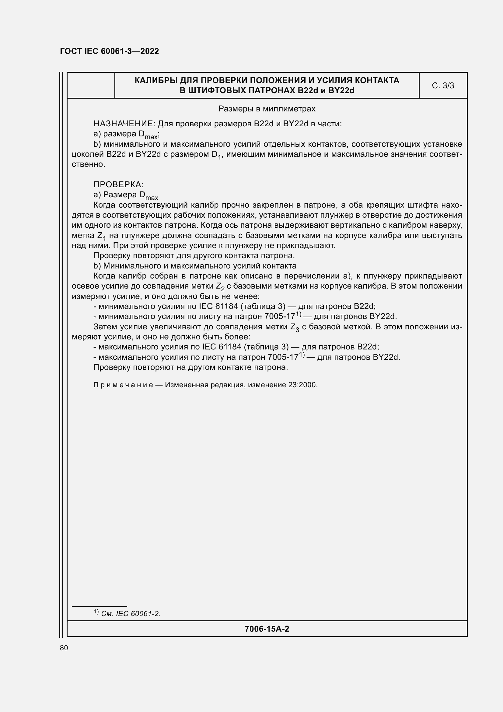 Страница 100 ГОСТ IEC 60061-3-2022