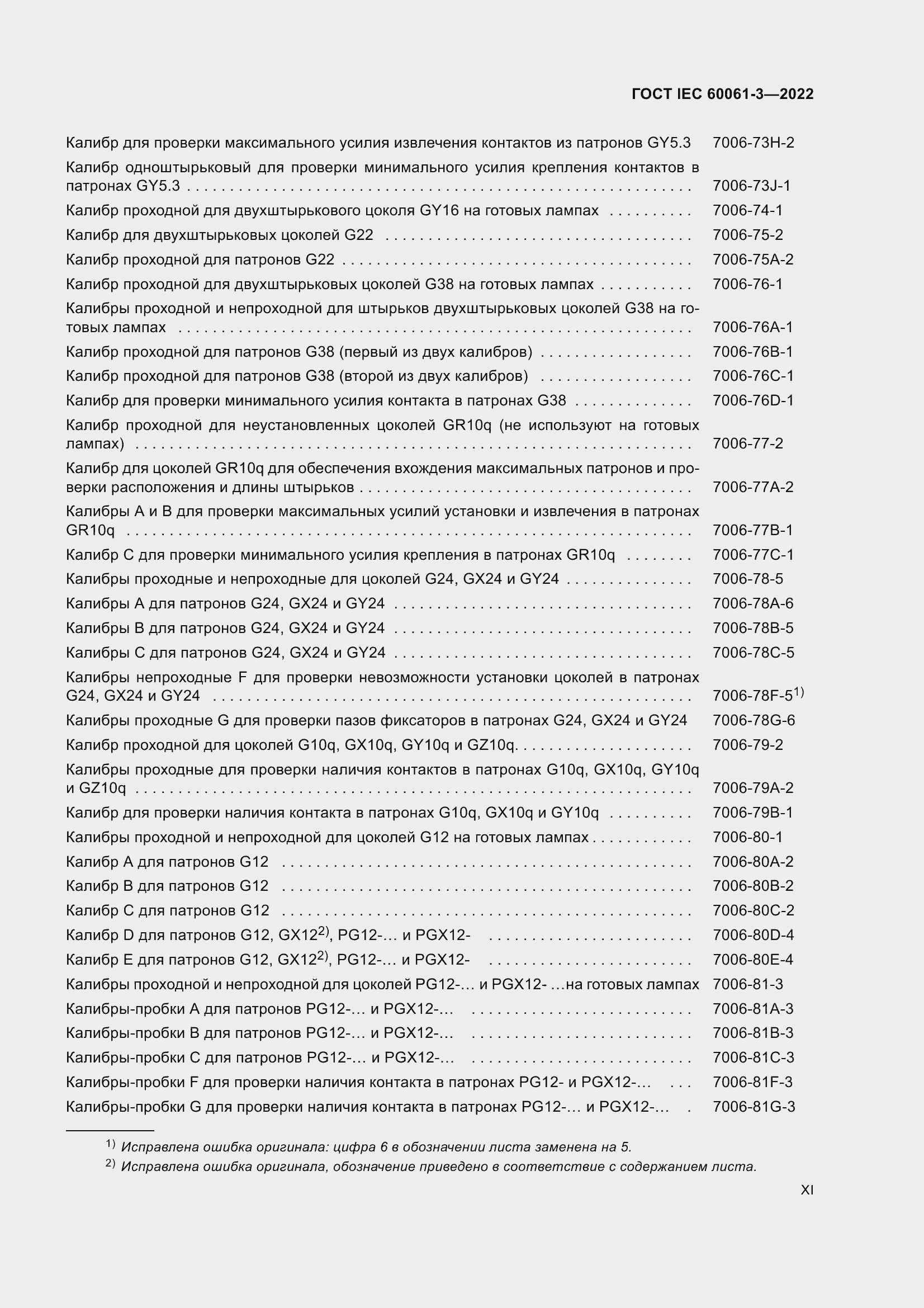 Страница 11 ГОСТ IEC 60061-3-2022
